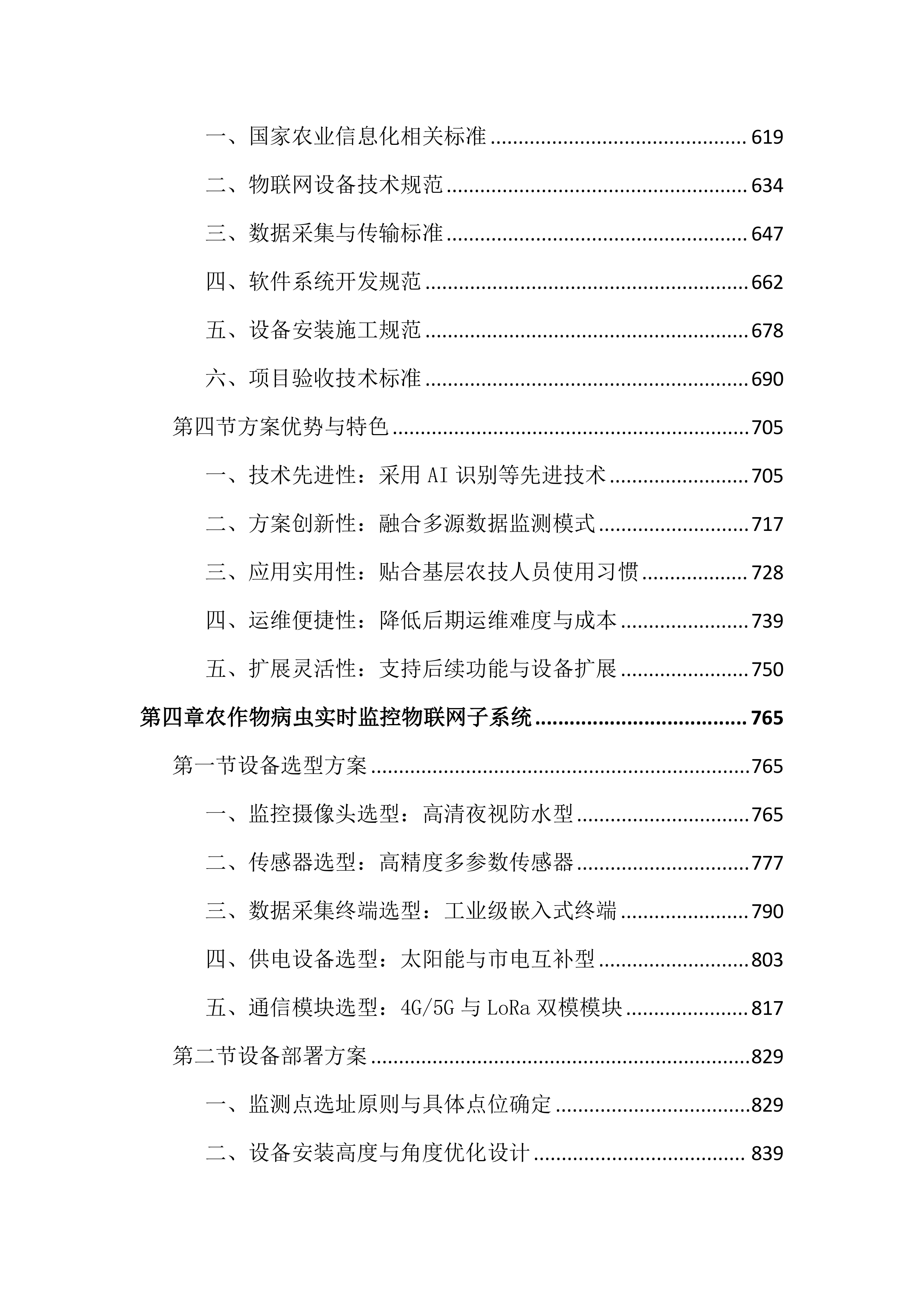 农作物病虫疫情田间监测点项目投标文件（4381页）.docx 第4页