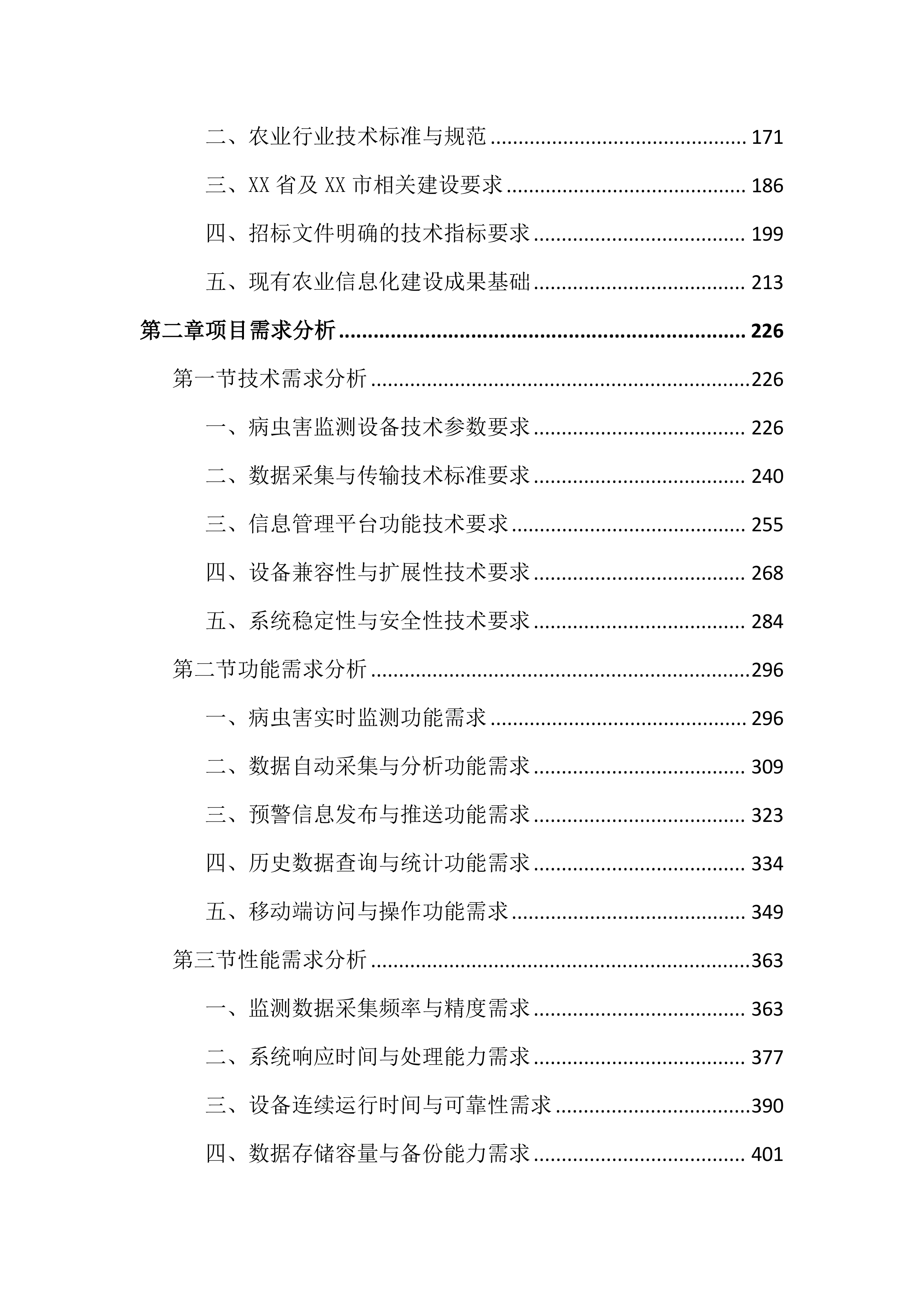 农作物病虫疫情田间监测点项目投标文件（4381页）.docx 第2页