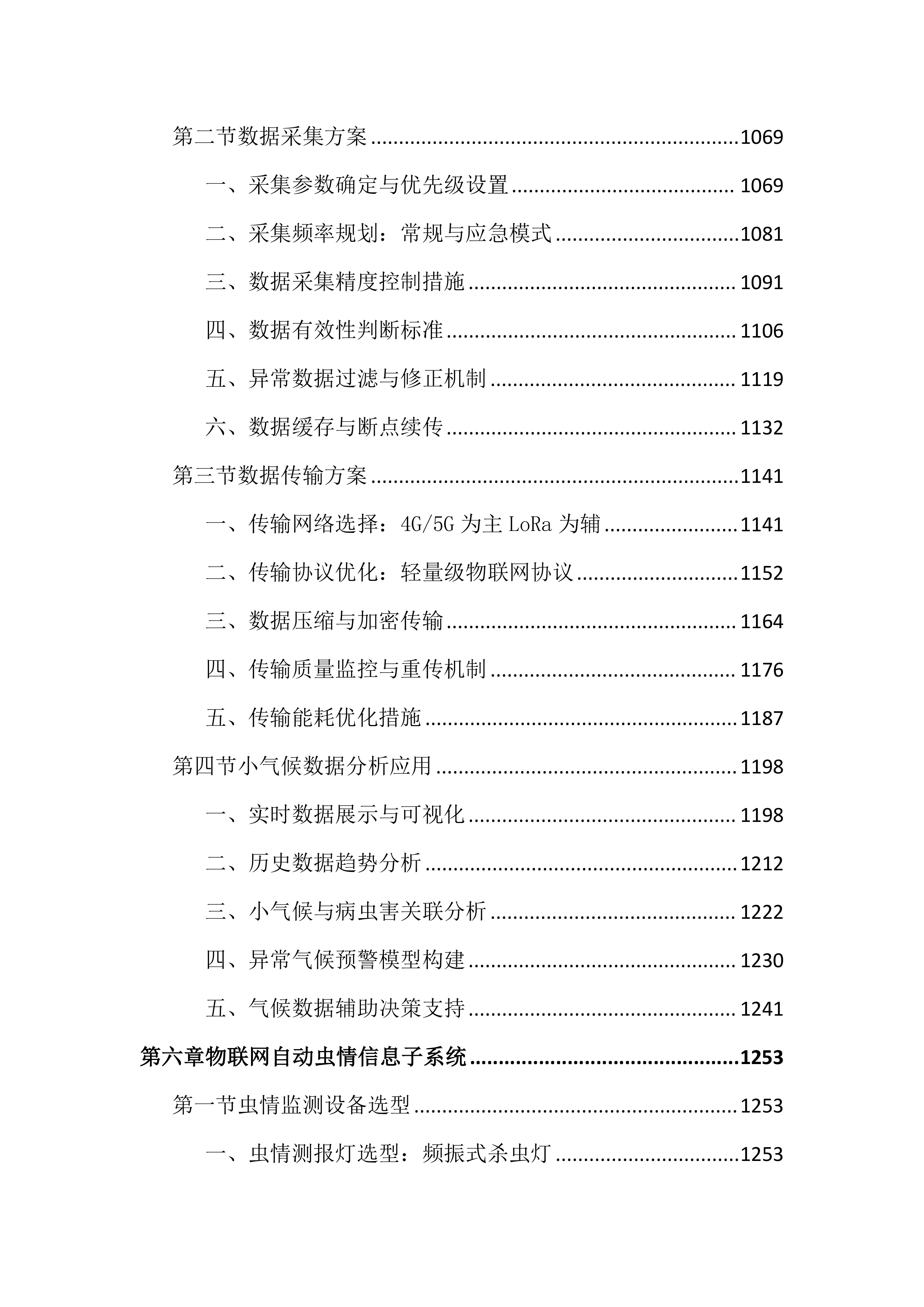 农作物病虫疫情田间监测点项目投标文件（4381页）.docx 第6页