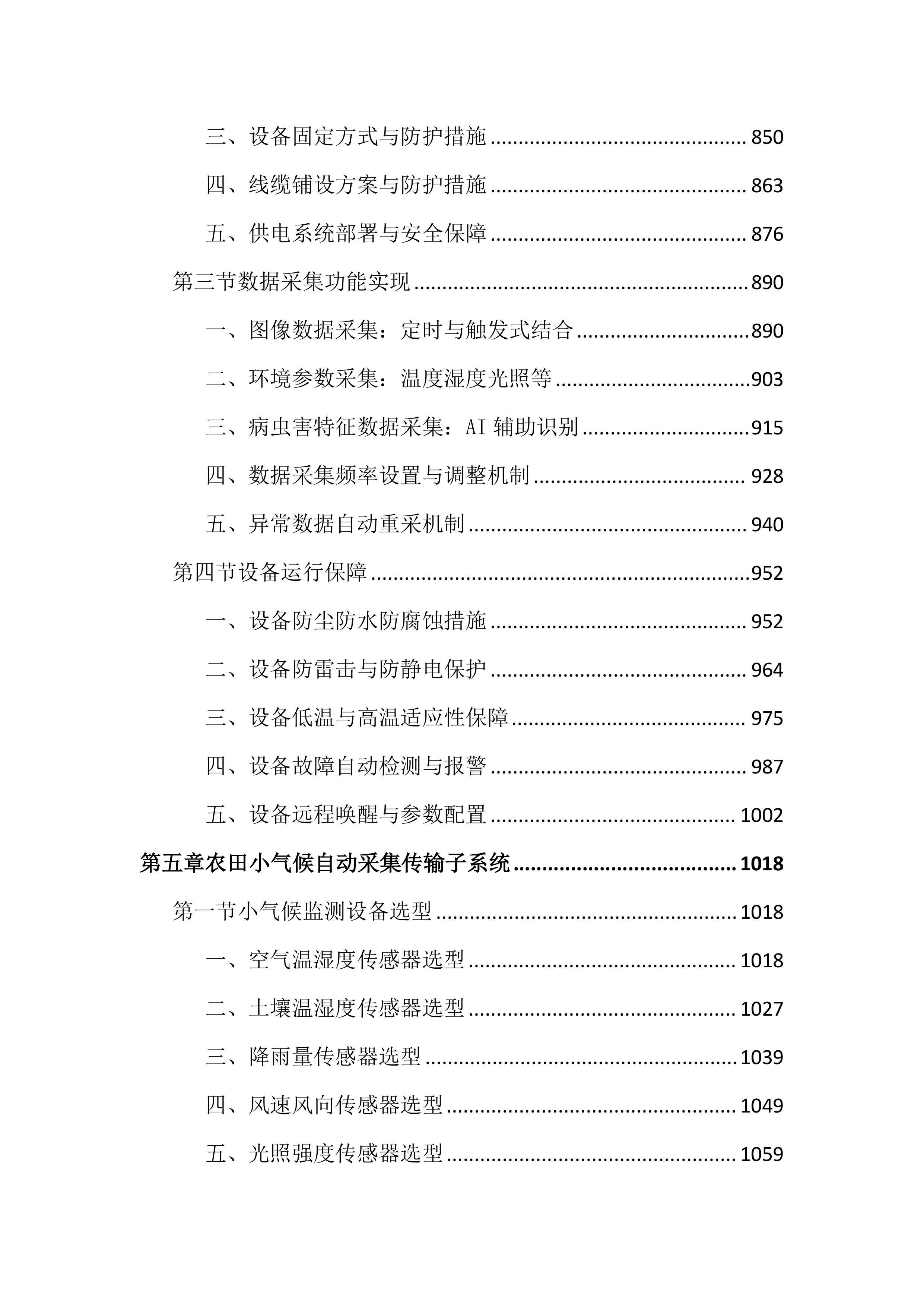 农作物病虫疫情田间监测点项目投标文件（4381页）.docx 第5页