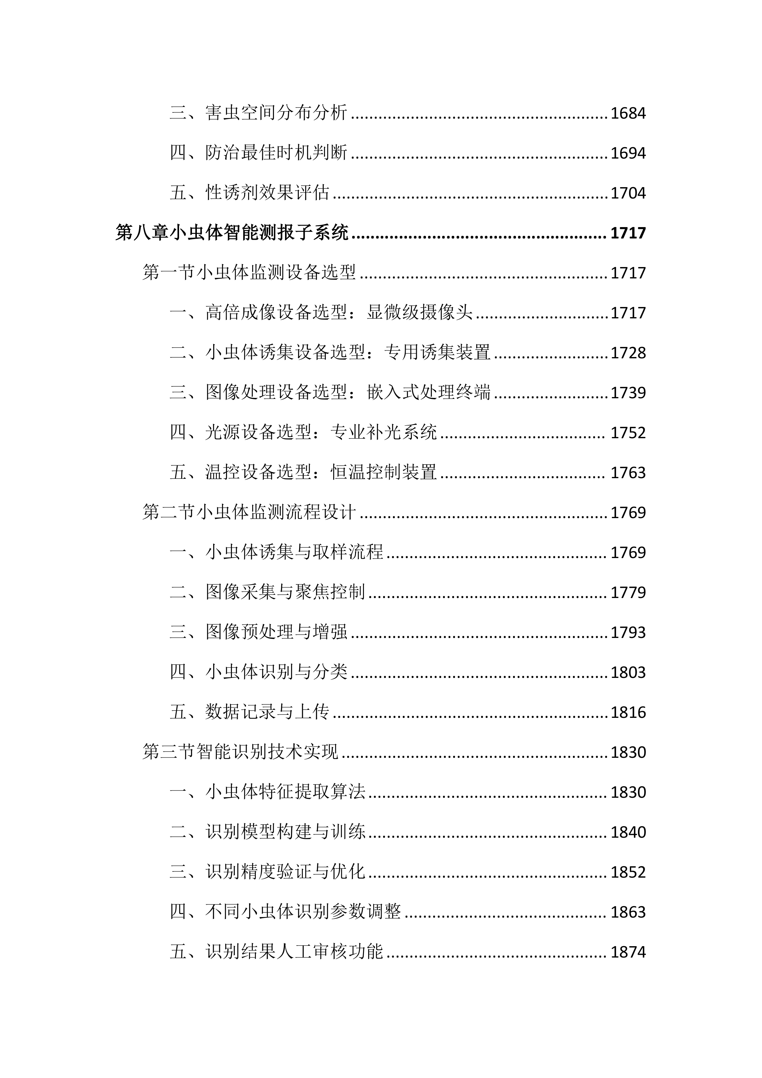 农作物病虫疫情田间监测点项目投标文件（4381页）.docx 第9页