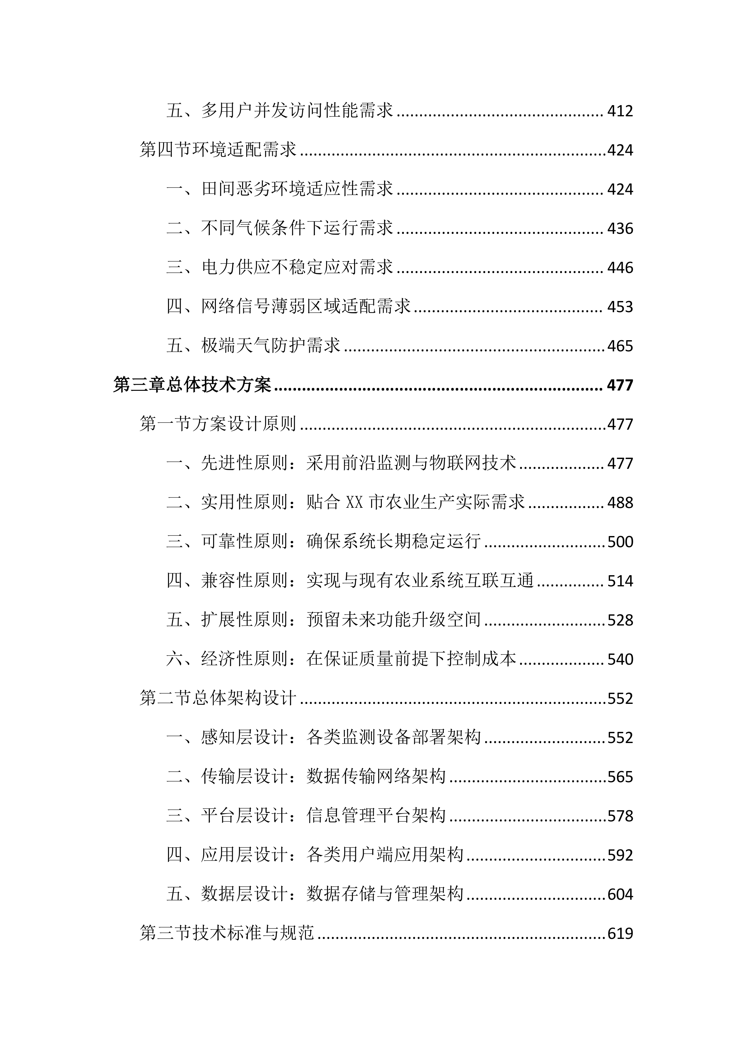 农作物病虫疫情田间监测点项目投标文件（4381页）.docx 第3页