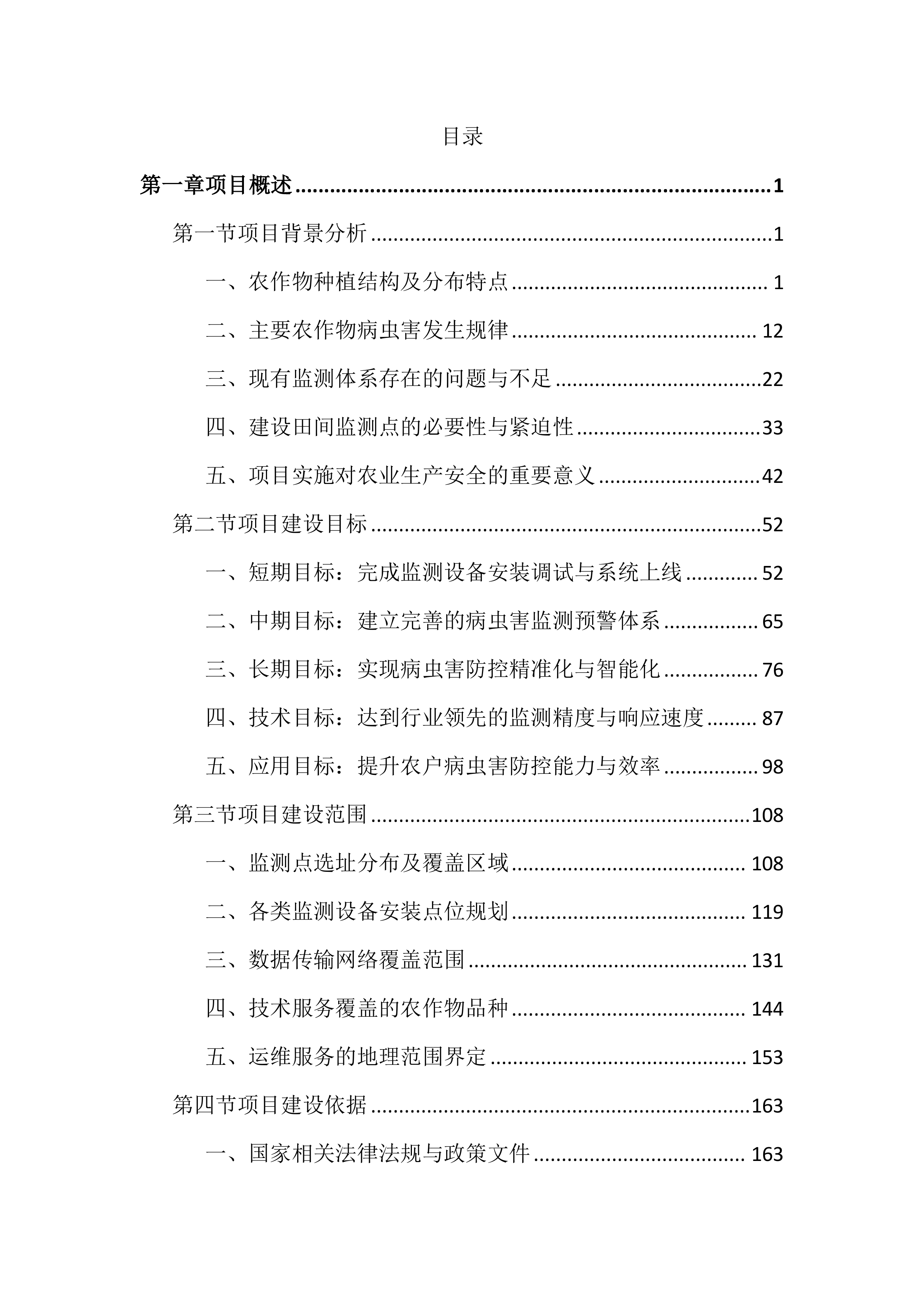 农作物病虫疫情田间监测点项目投标文件（4381页）.docx 第1页