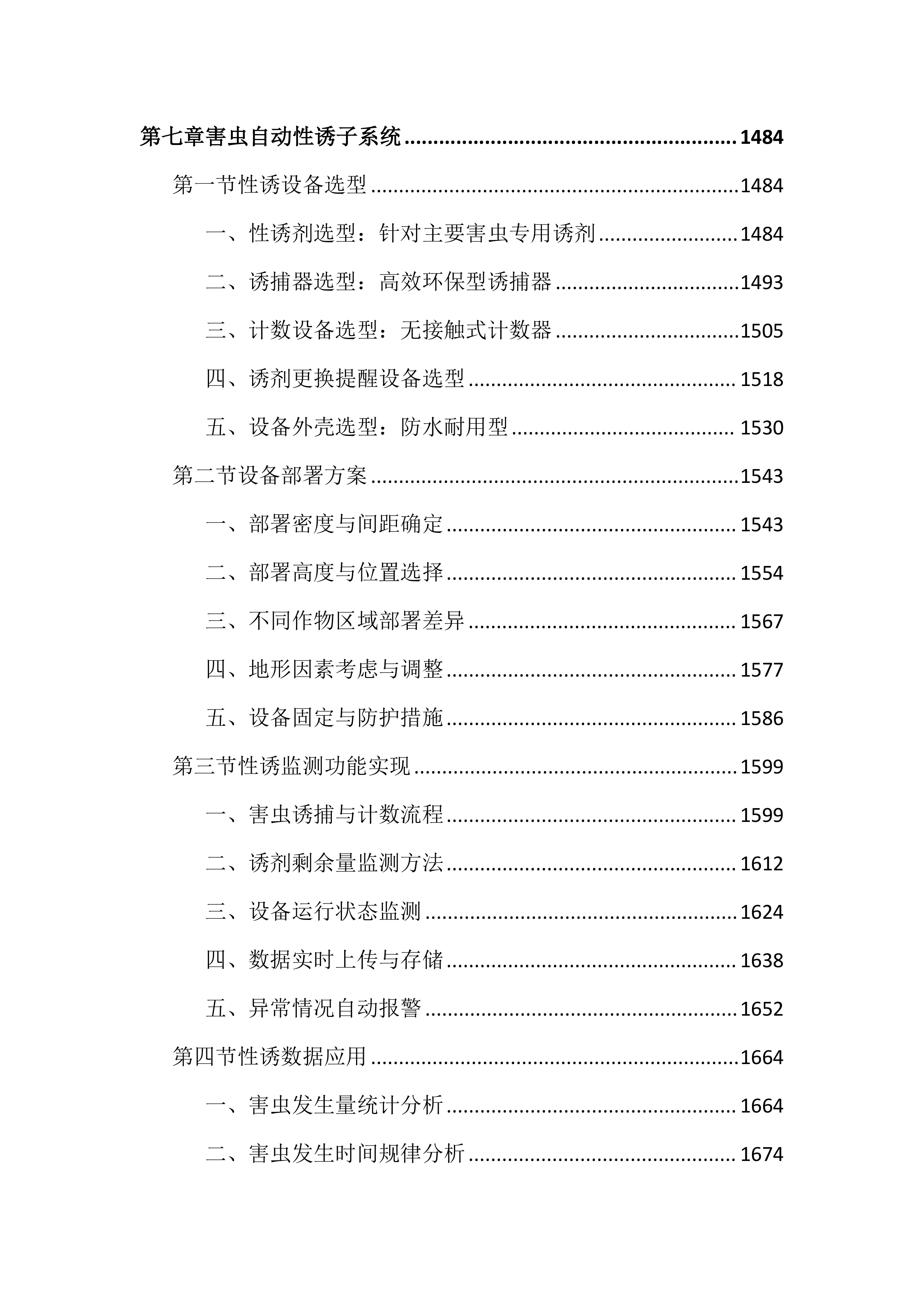 农作物病虫疫情田间监测点项目投标文件（4381页）.docx 第8页