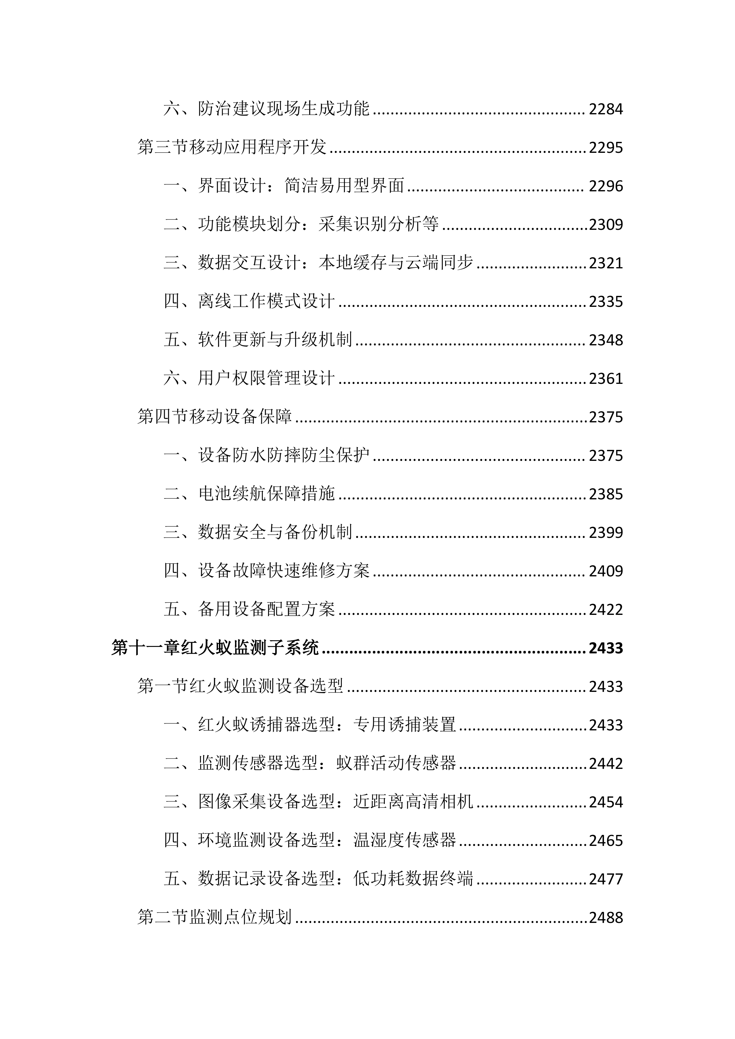 农作物病虫疫情田间监测点项目投标文件（4381页）.docx 第12页