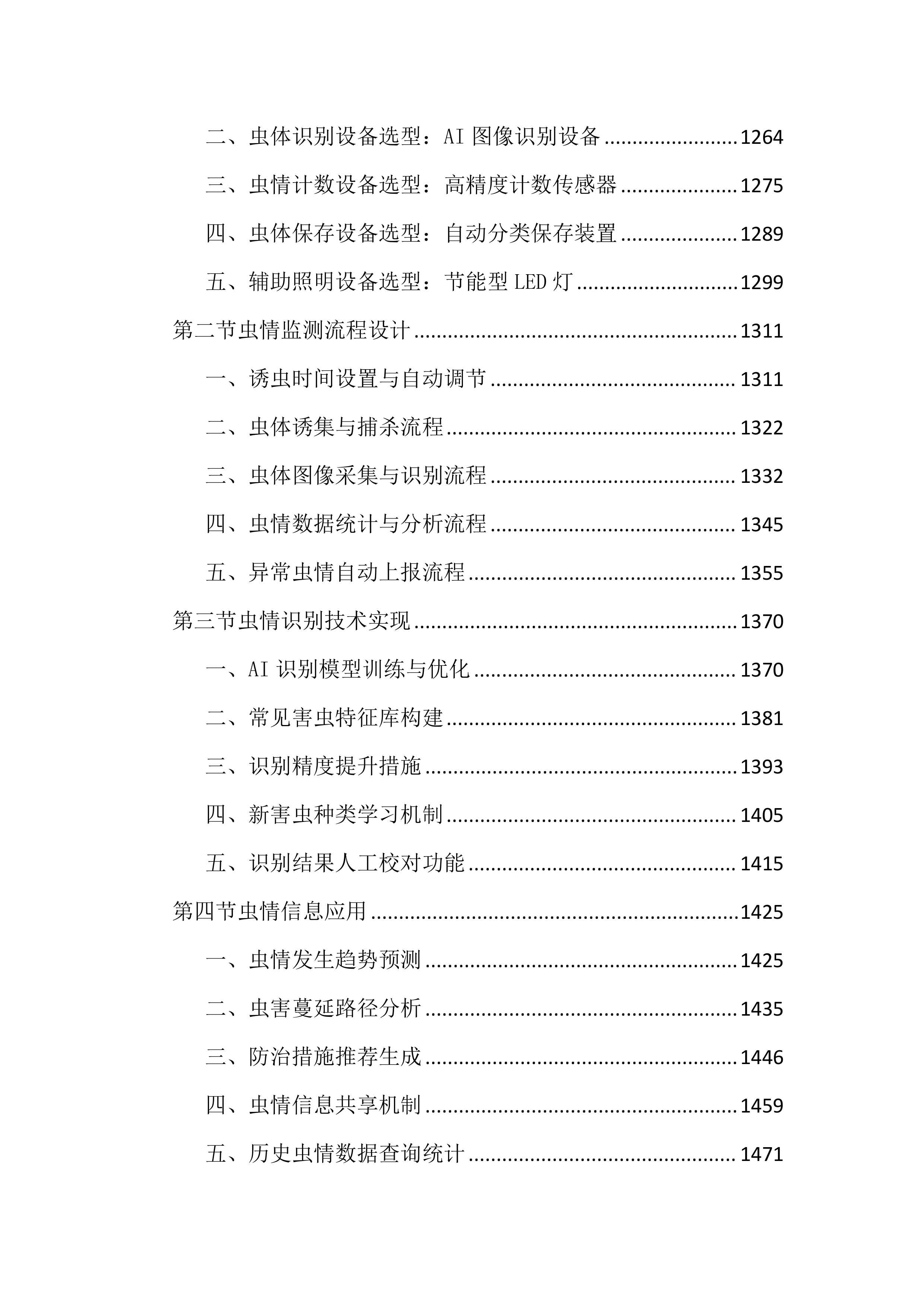 农作物病虫疫情田间监测点项目投标文件（4381页）.docx 第7页