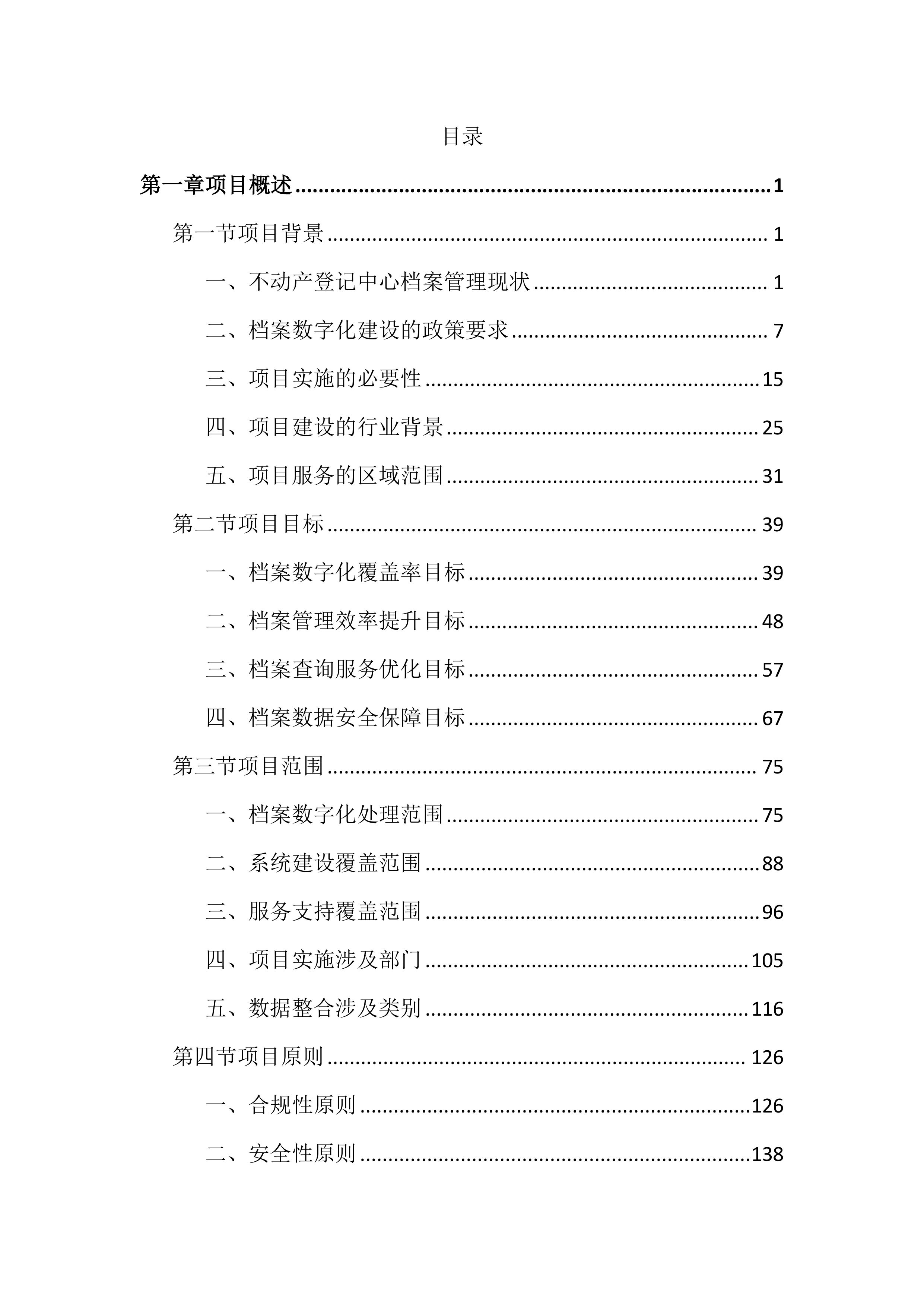 不动产登记中心档案数字化投标文件（4188页）.docx 第1页