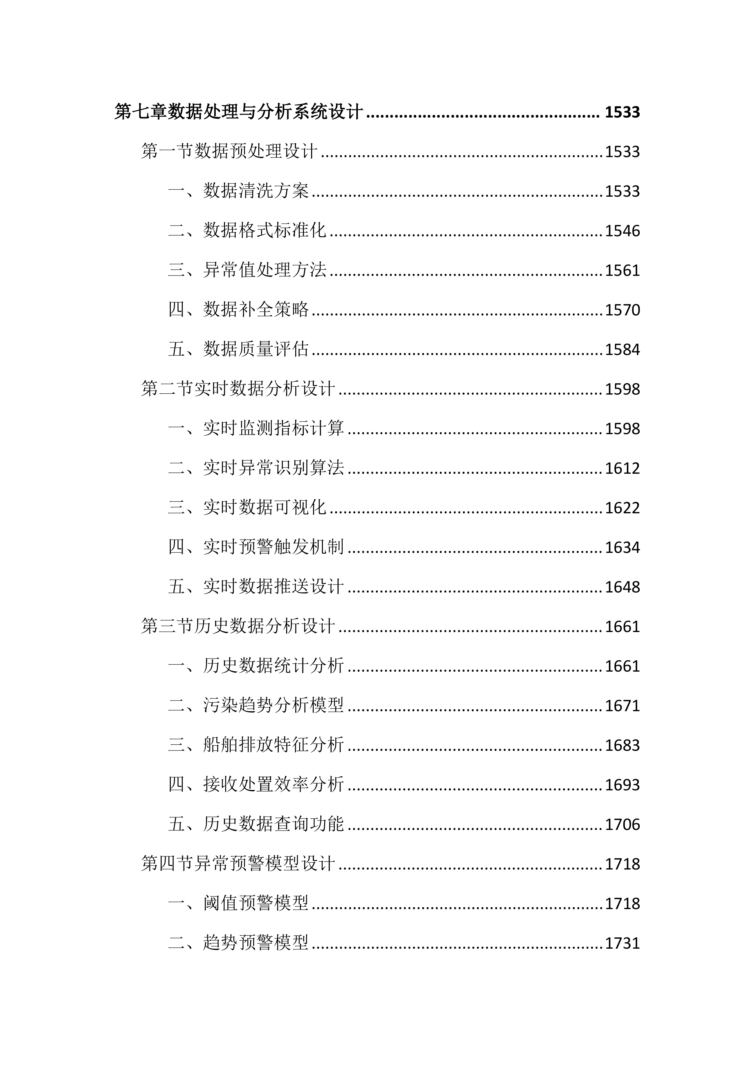 船舶污水全过程在线监测项目投标文件（4022页）.docx 第8页