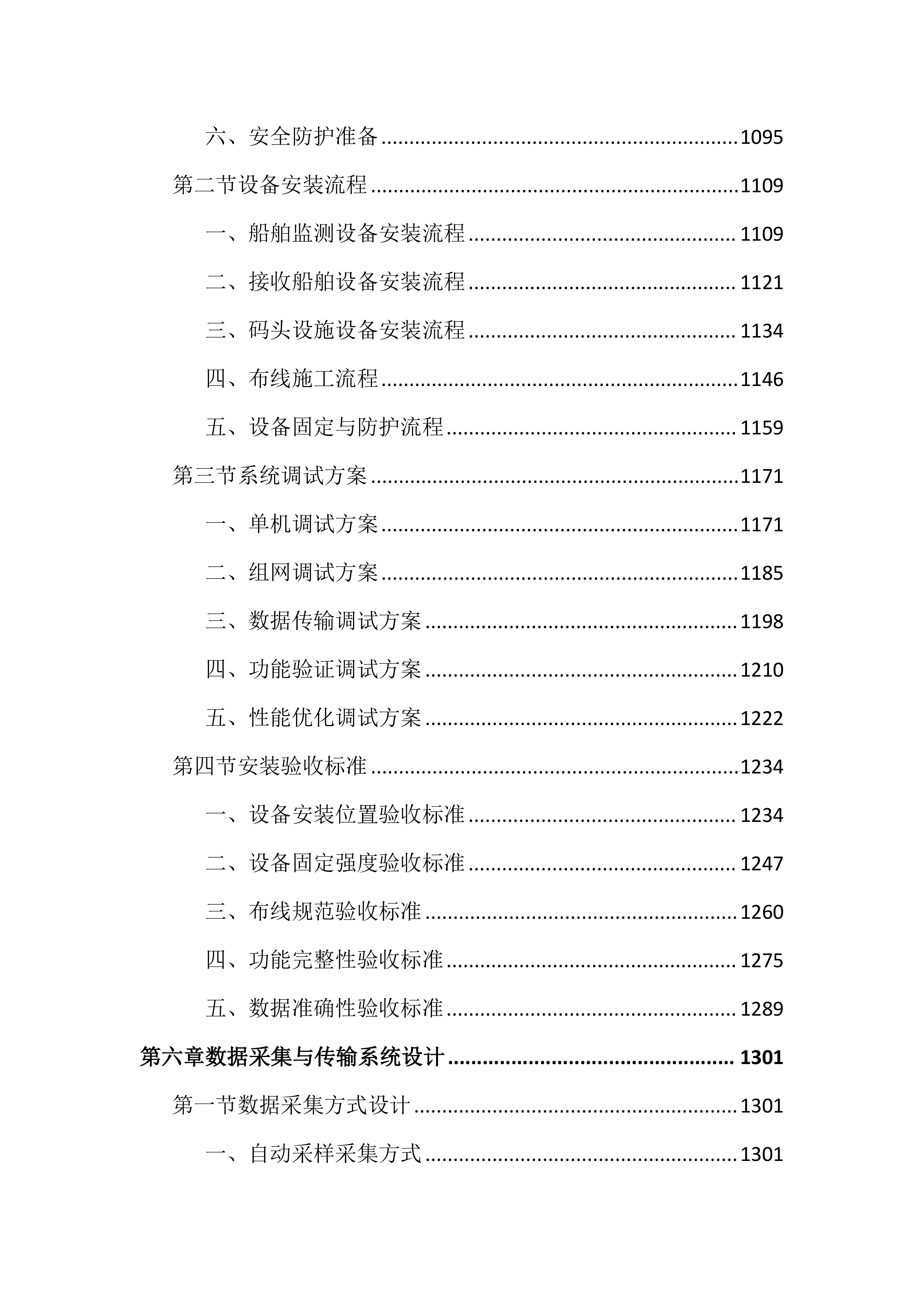 船舶污水全过程在线监测项目投标文件（4022页）.docx 第6页
