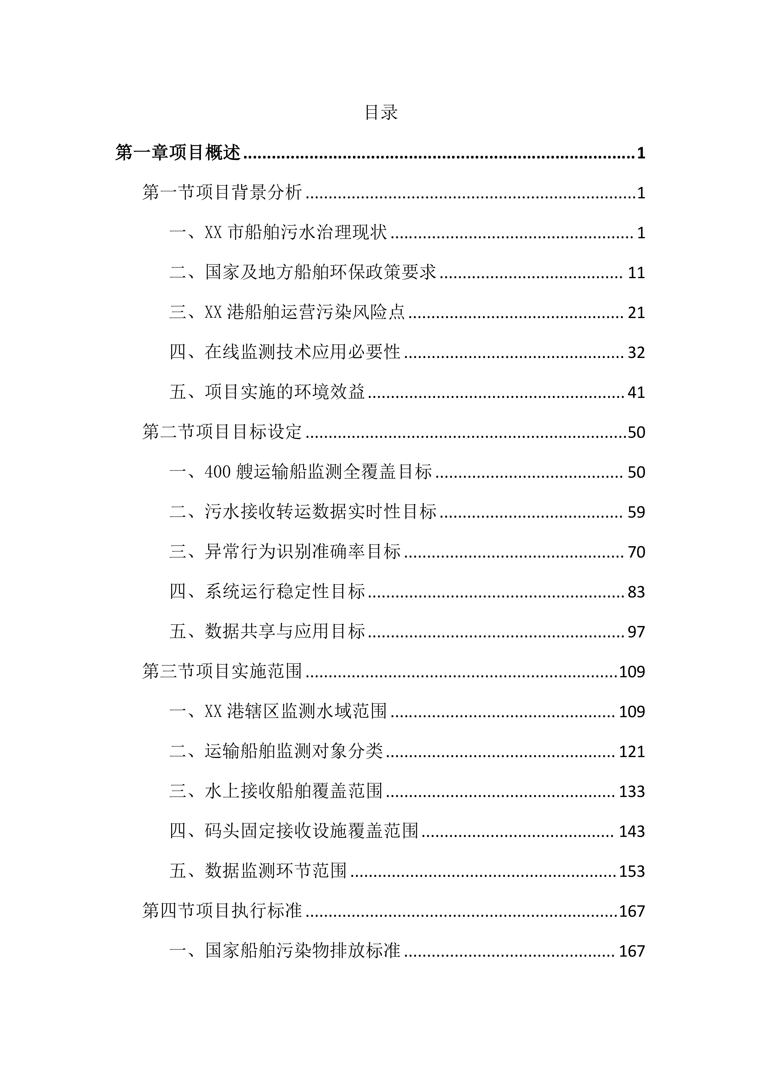 船舶污水全过程在线监测项目投标文件（4022页）.docx 第1页