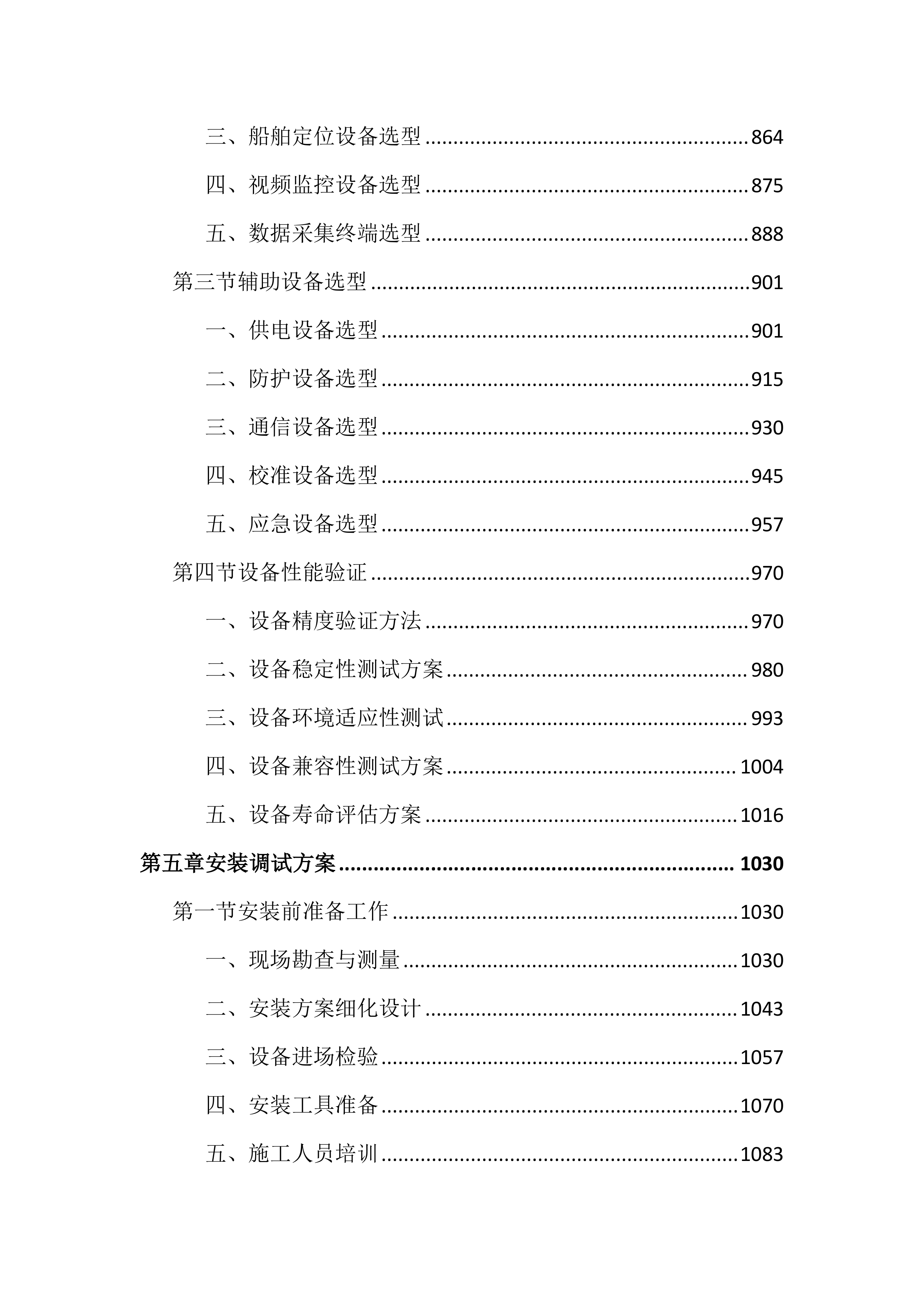 船舶污水全过程在线监测项目投标文件（4022页）.docx 第5页