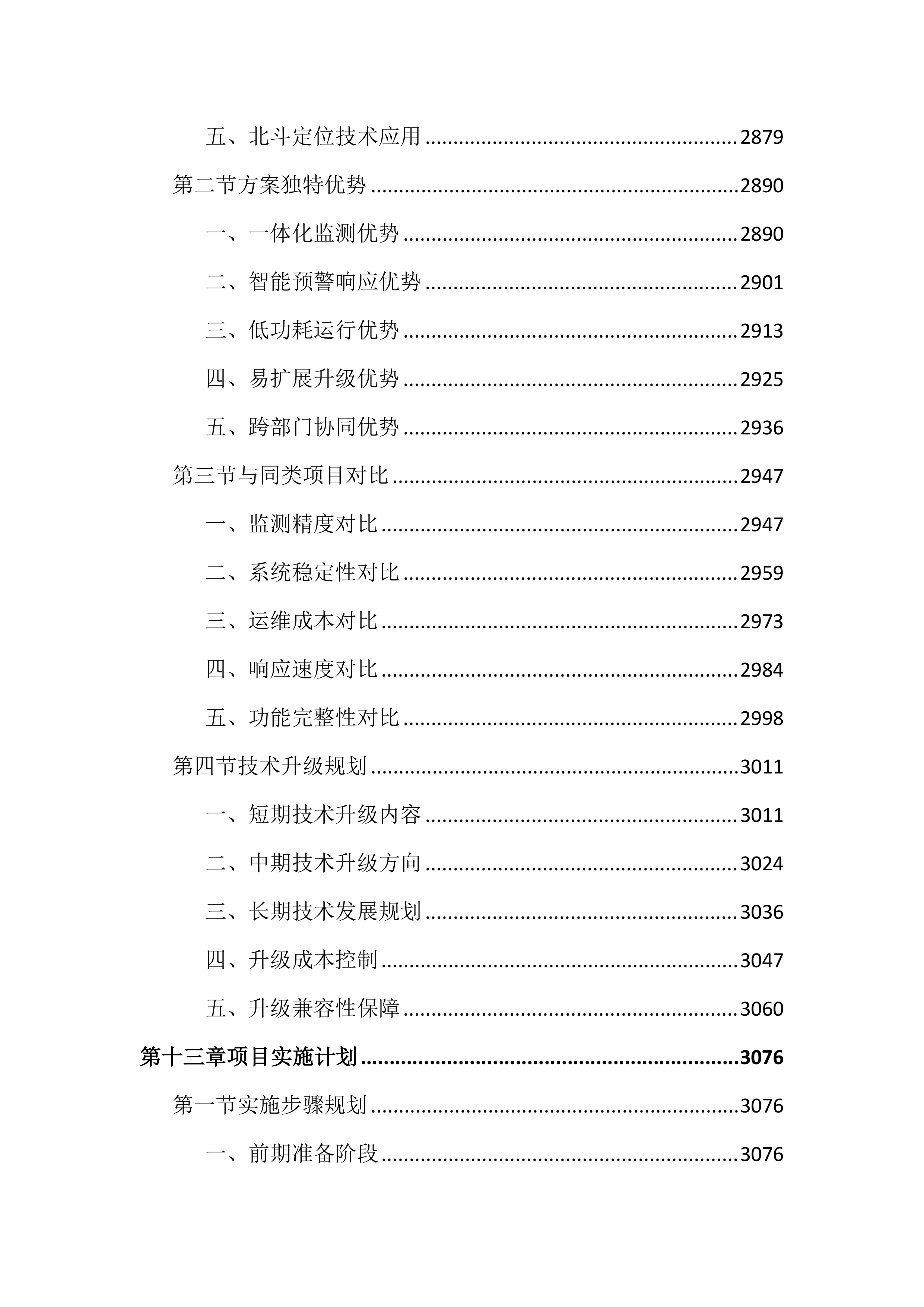 船舶污水全过程在线监测项目投标文件（4022页）.docx 第14页