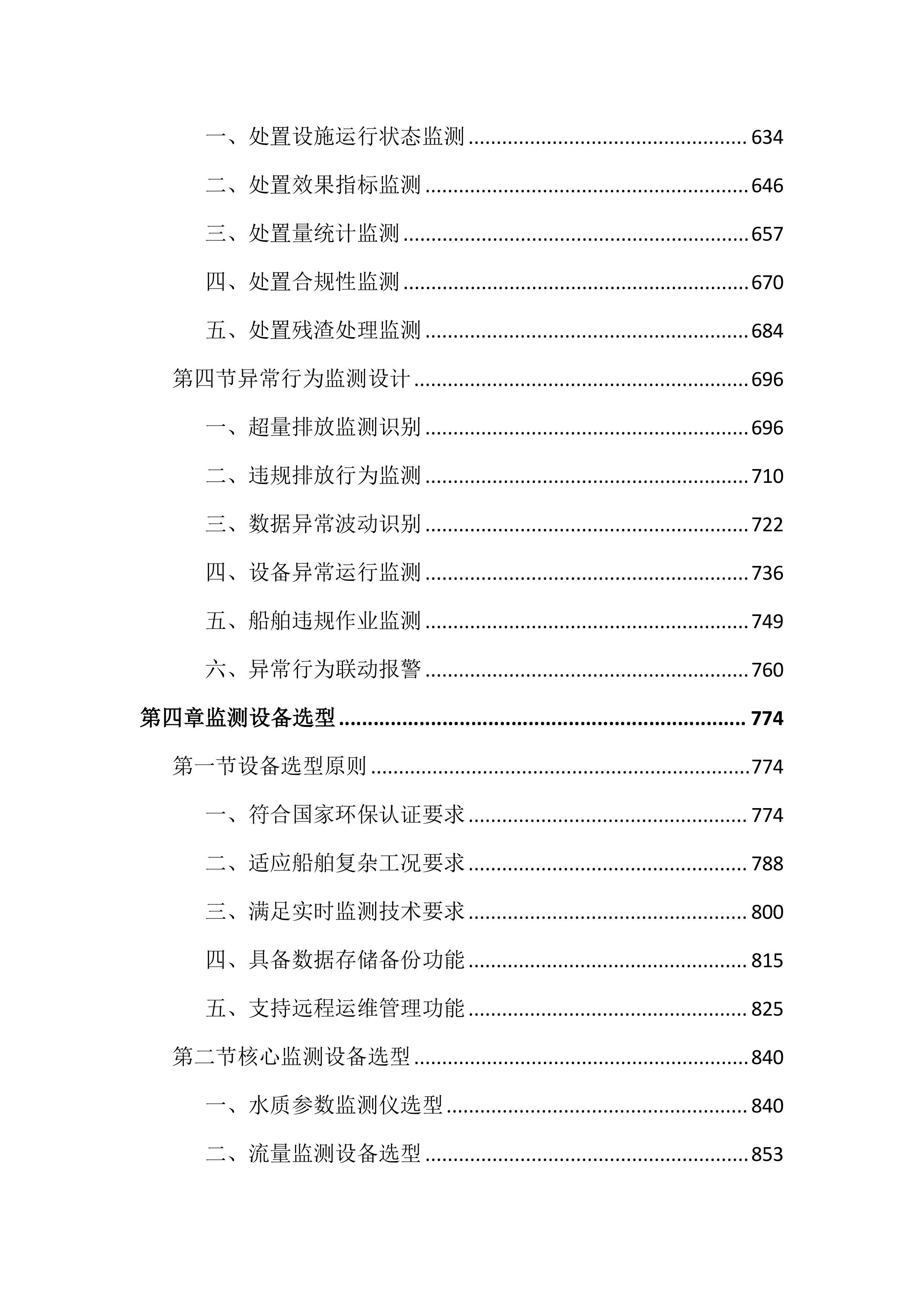 船舶污水全过程在线监测项目投标文件（4022页）.docx 第4页