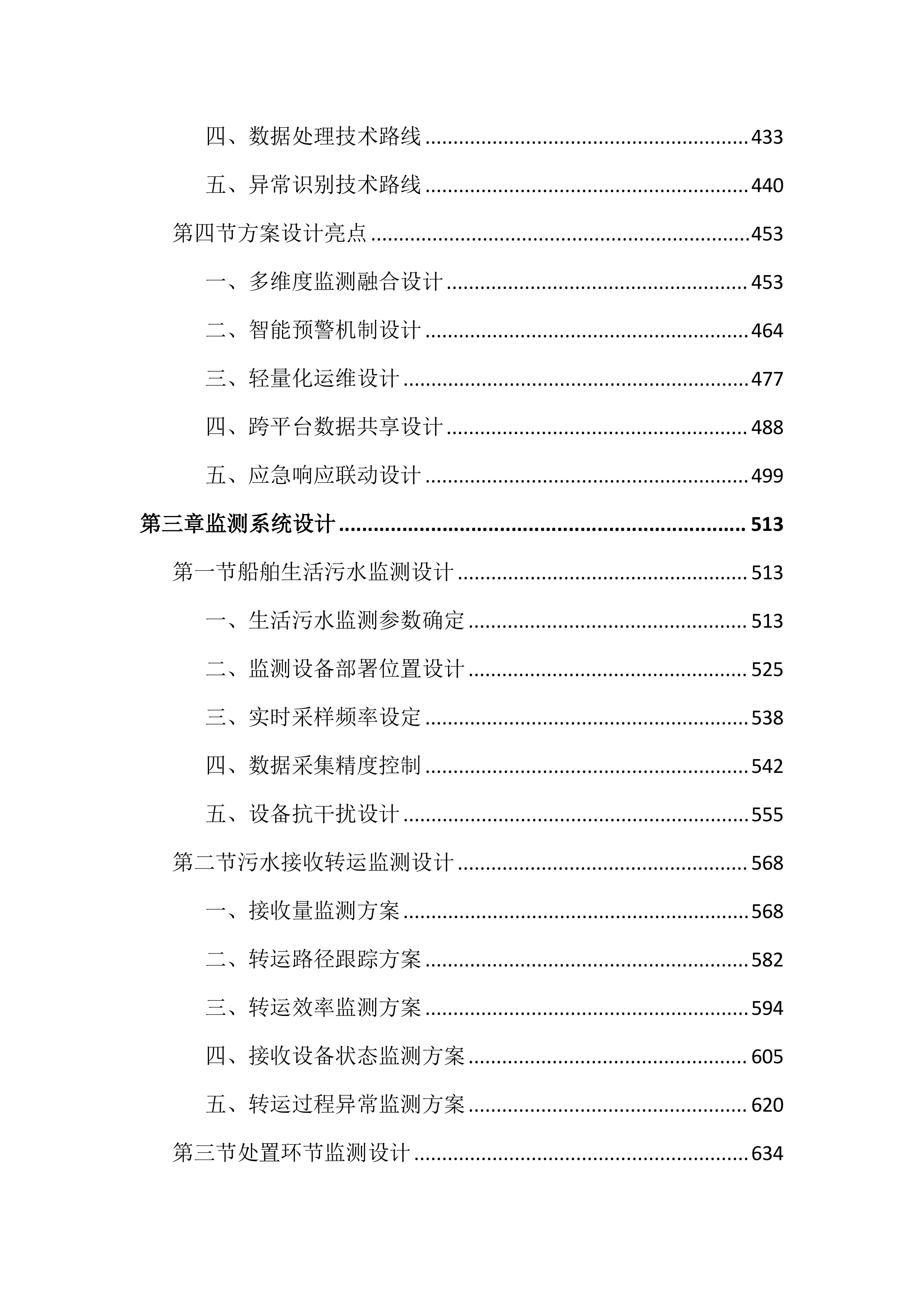 船舶污水全过程在线监测项目投标文件（4022页）.docx 第3页
