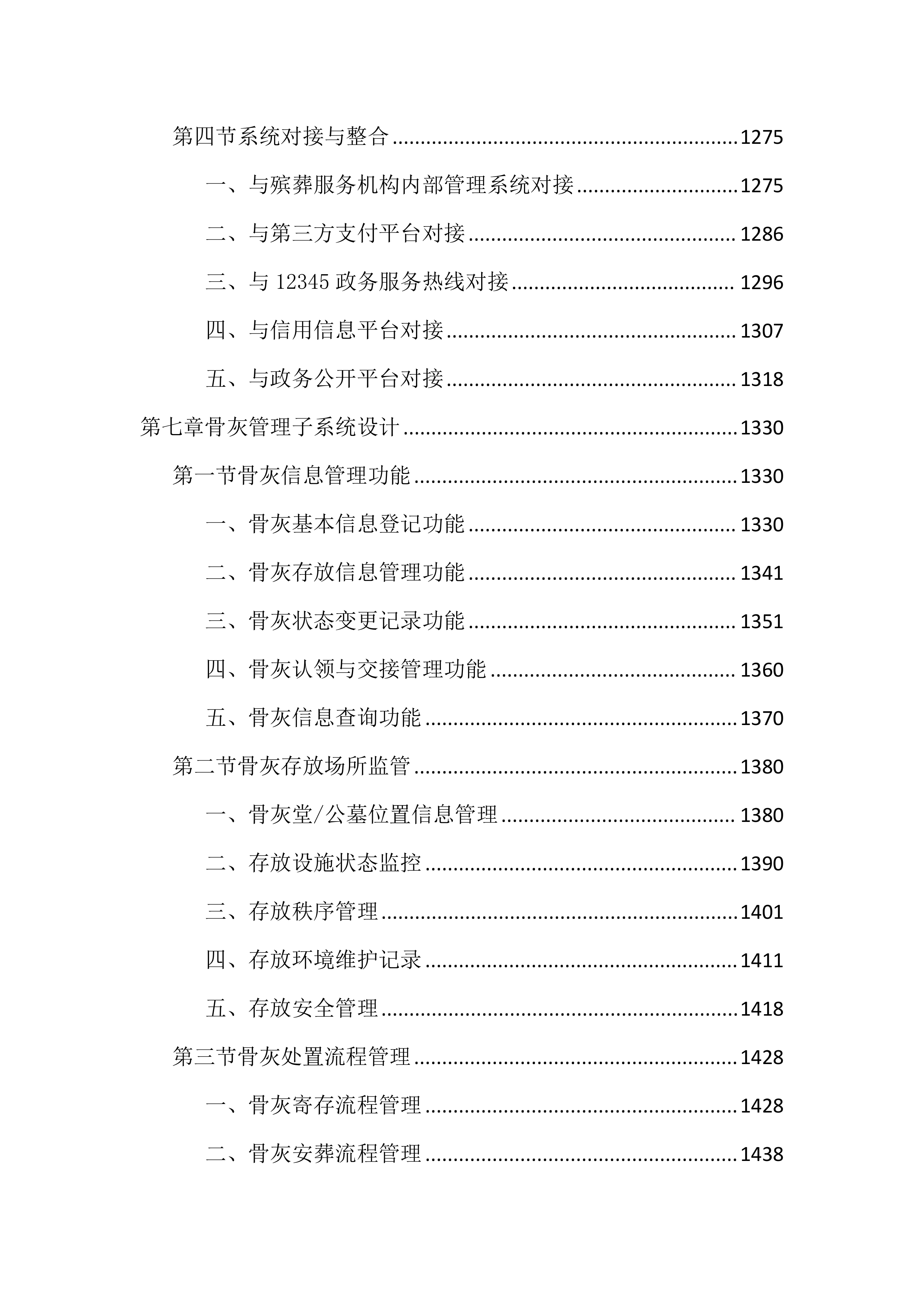 殡葬领域综合监管平台投标文件（4476页）.docx 第8页