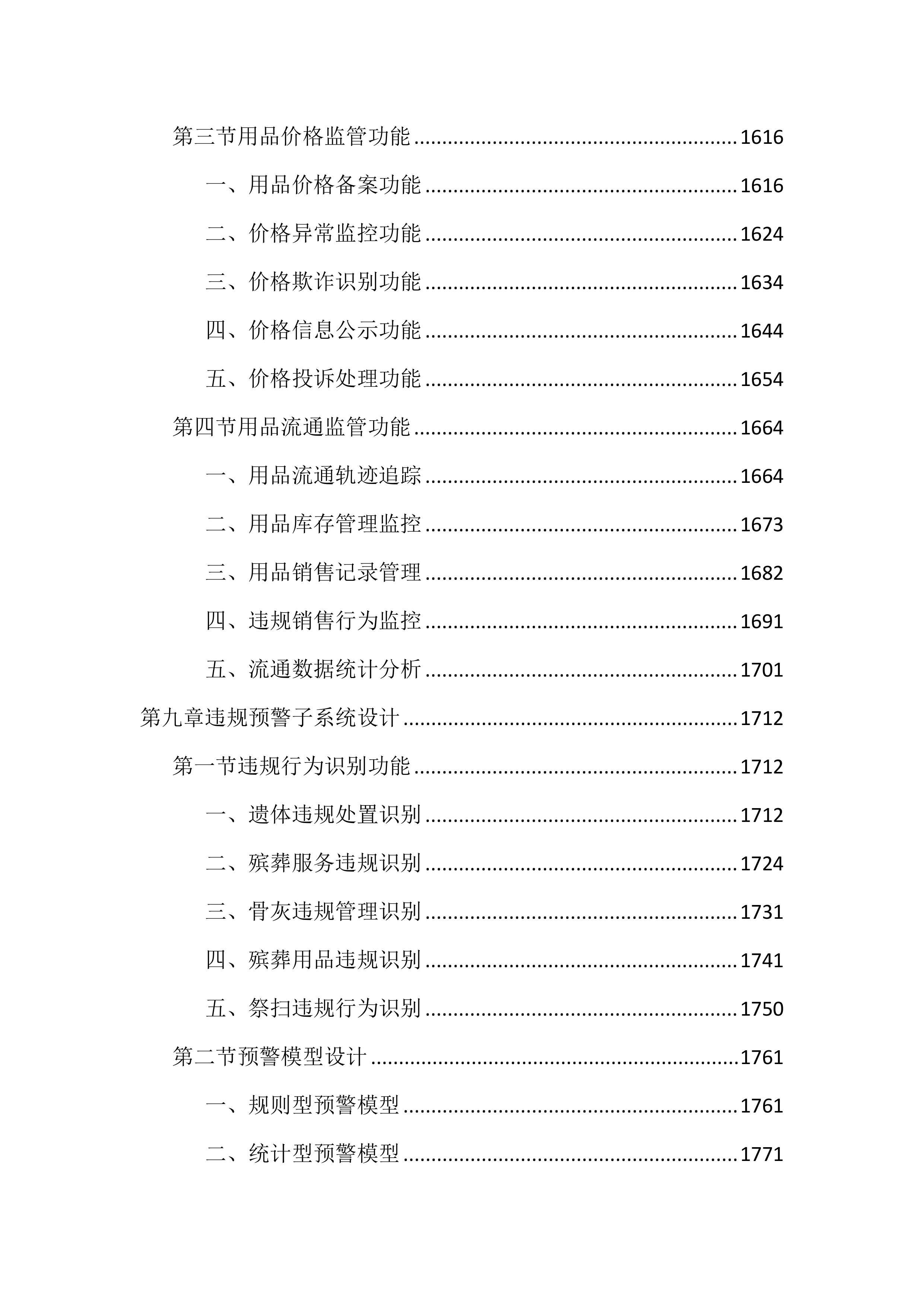 殡葬领域综合监管平台投标文件（4476页）.docx 第10页