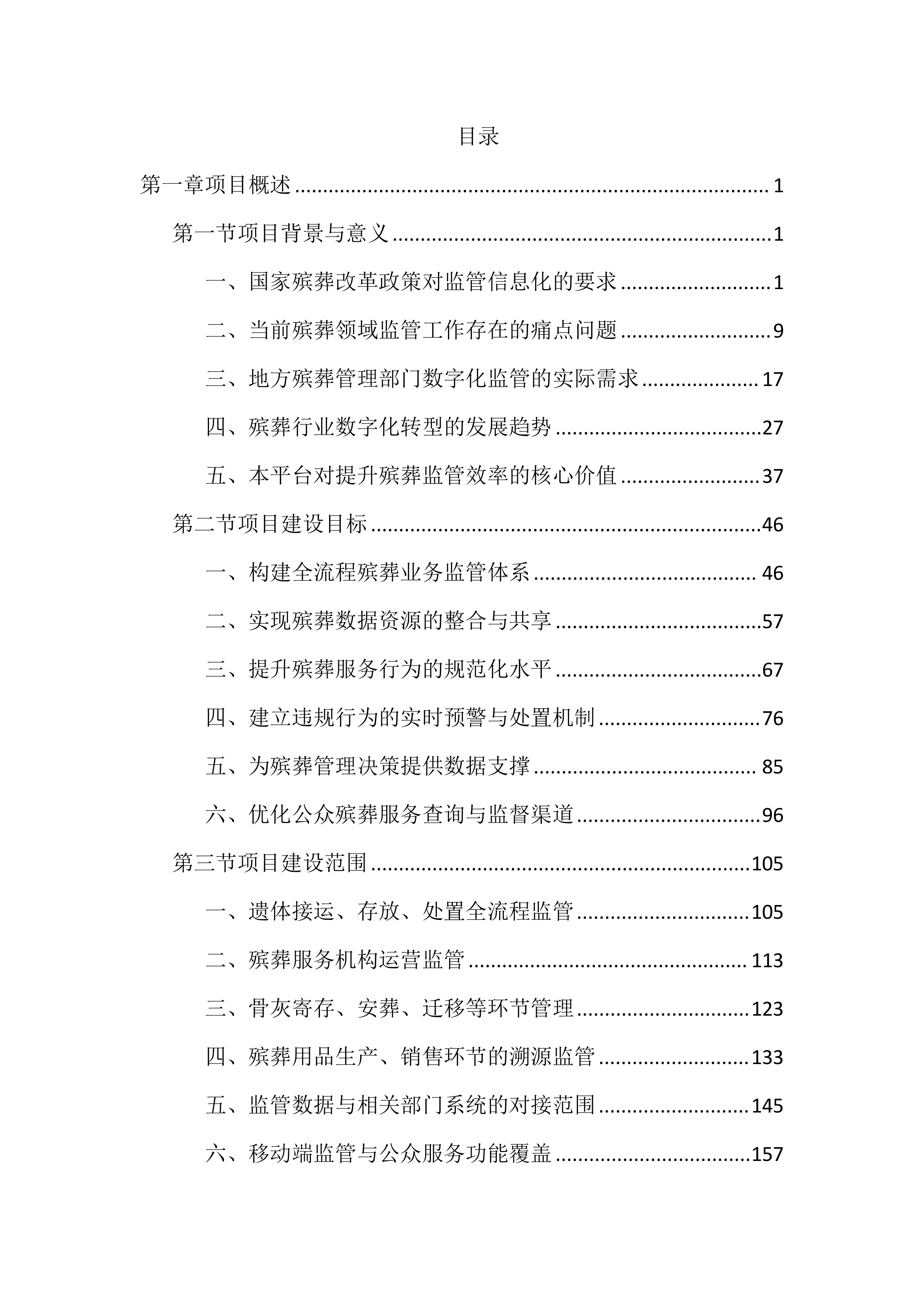 殡葬领域综合监管平台投标文件（4476页）.docx 第1页