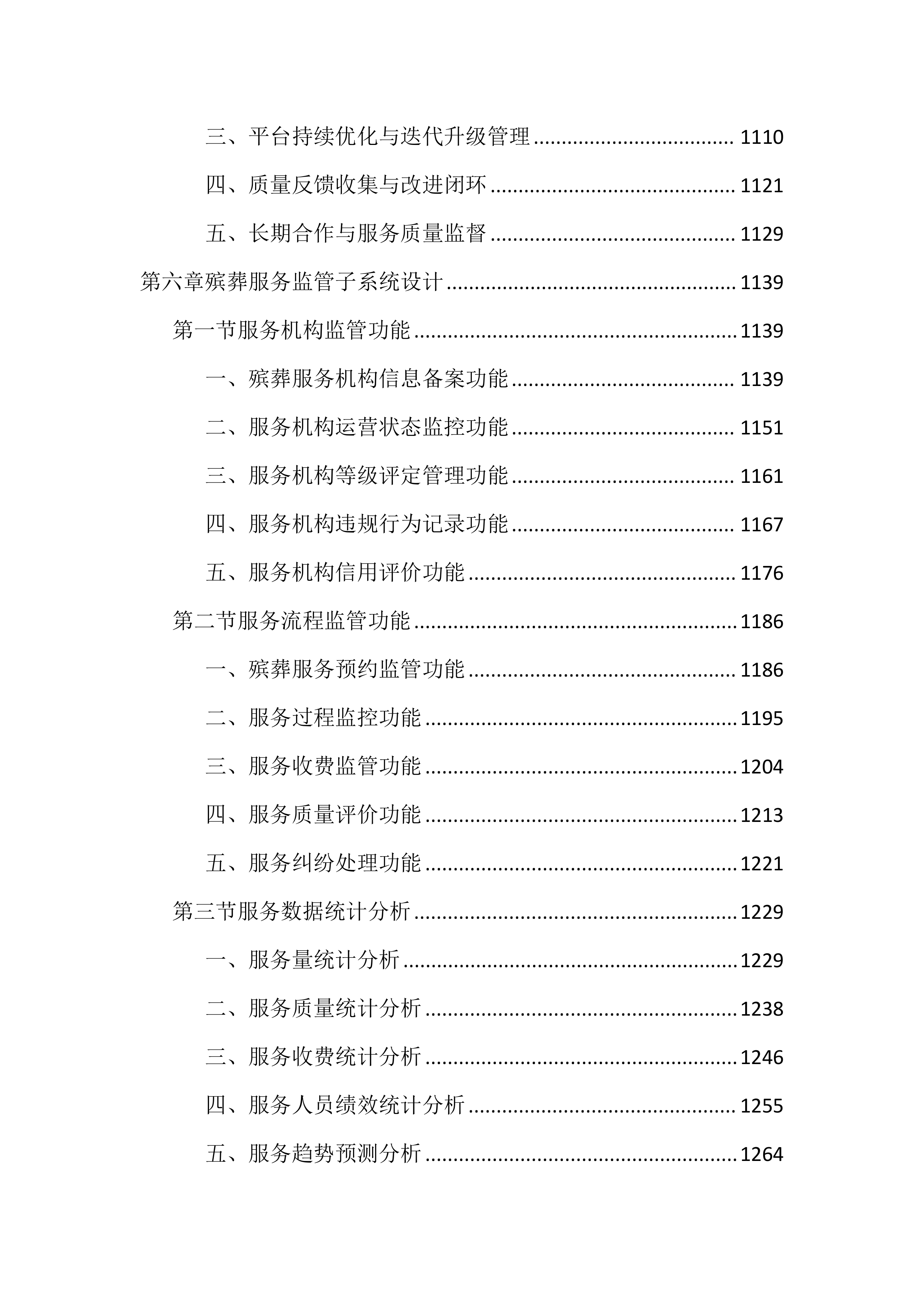 殡葬领域综合监管平台投标文件（4476页）.docx 第7页