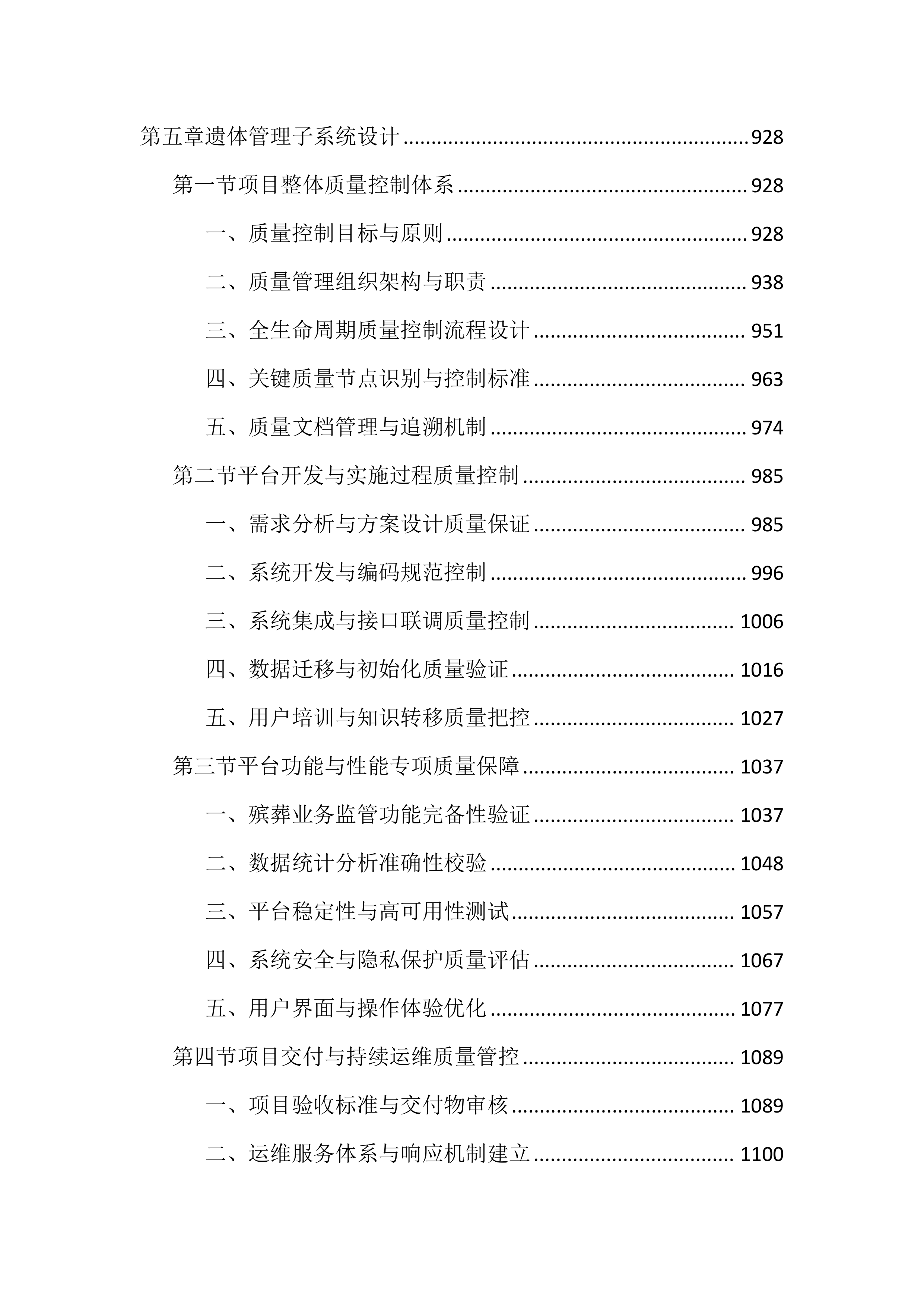 殡葬领域综合监管平台投标文件（4476页）.docx 第6页