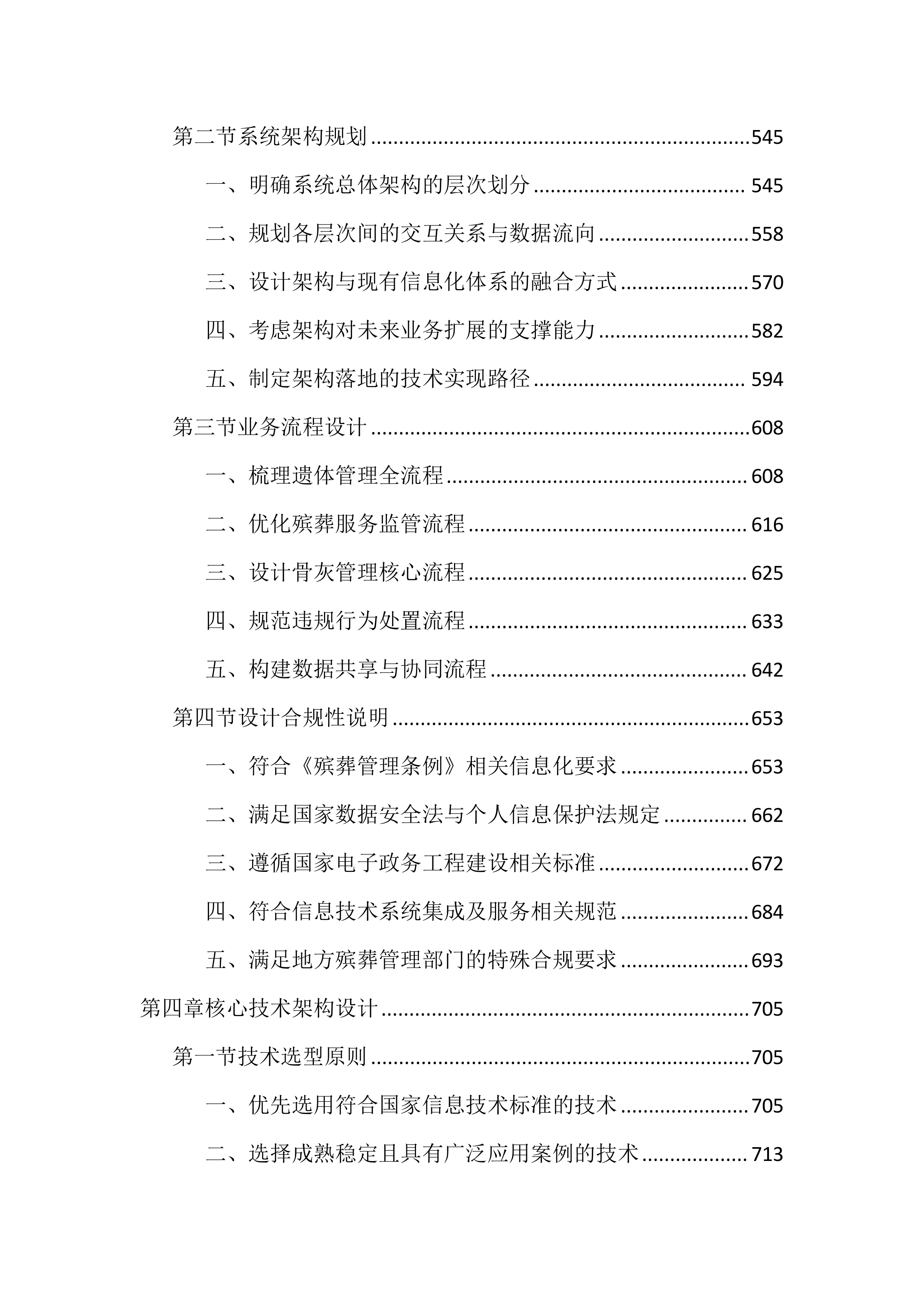 殡葬领域综合监管平台投标文件（4476页）.docx 第4页