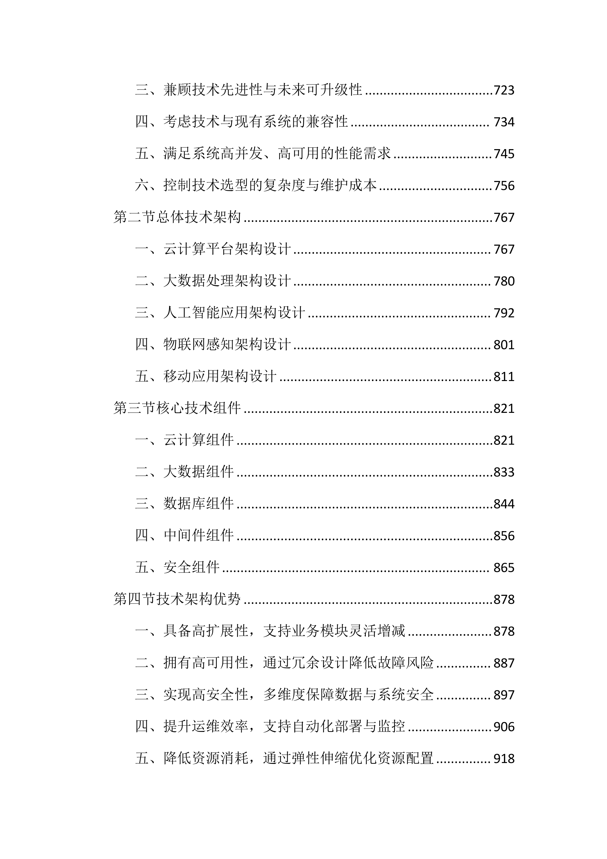 殡葬领域综合监管平台投标文件（4476页）.docx 第5页
