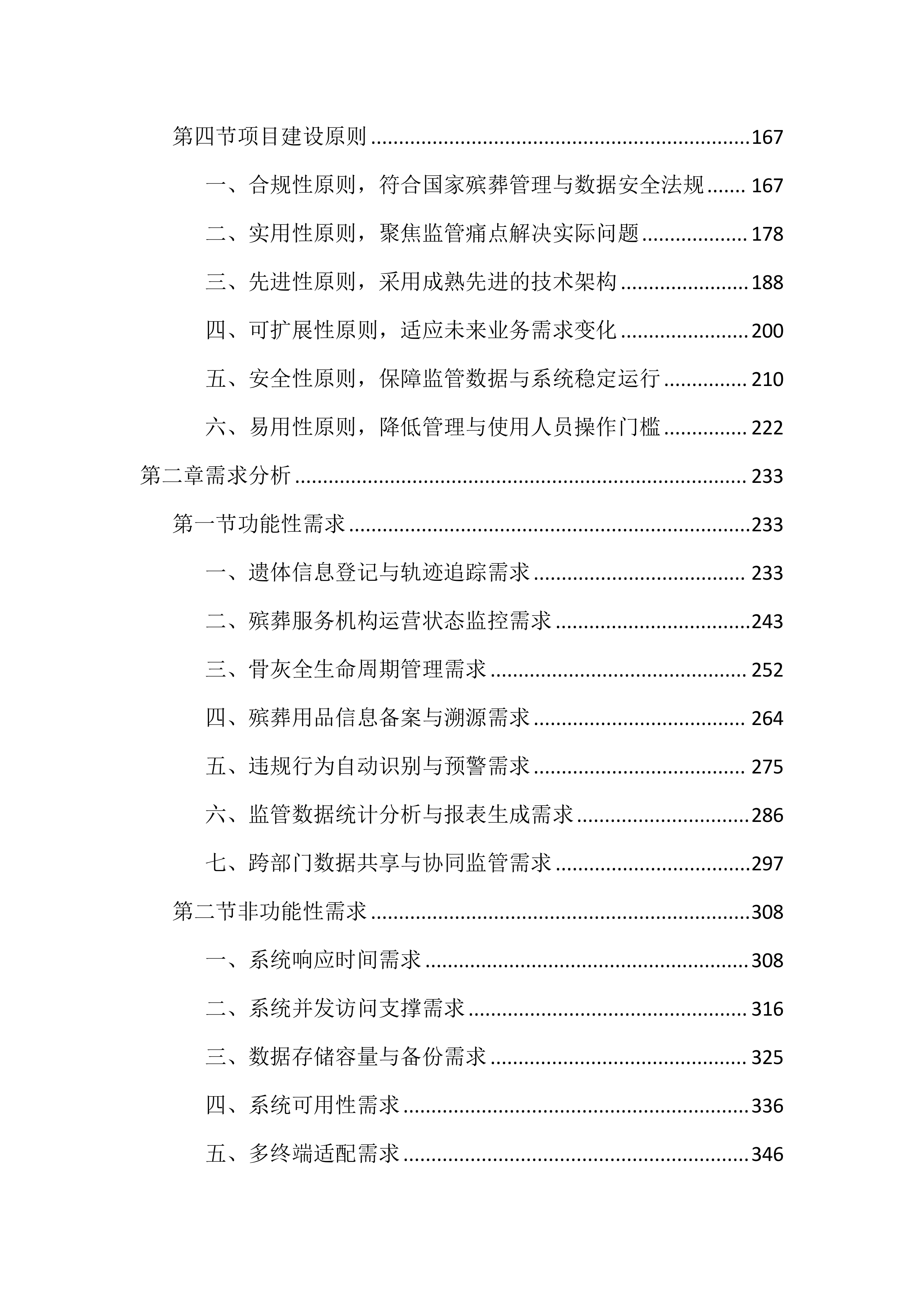 殡葬领域综合监管平台投标文件（4476页）.docx 第2页