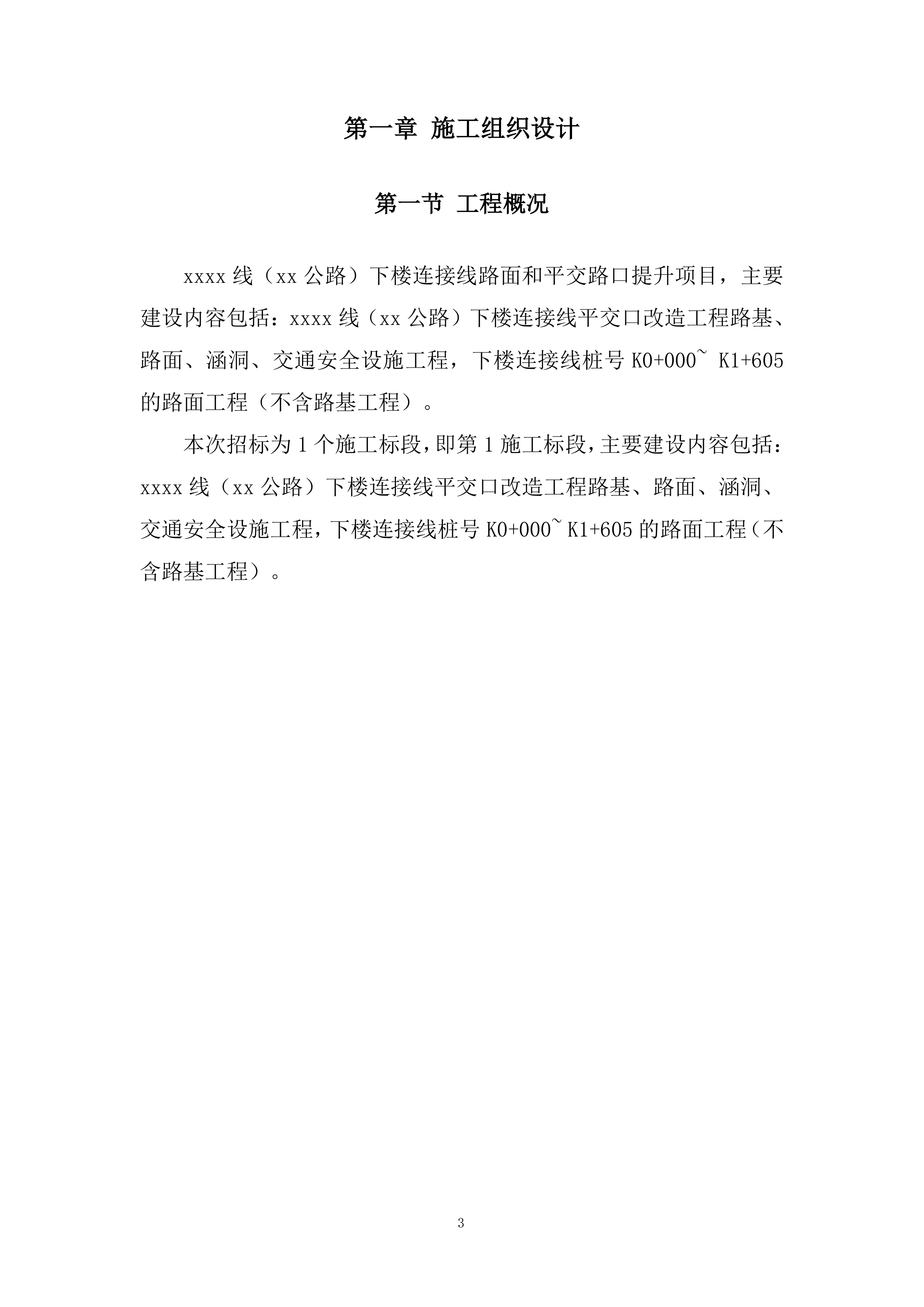 下楼连接线路面和平交路口提升项目投标方案.docx 第3页