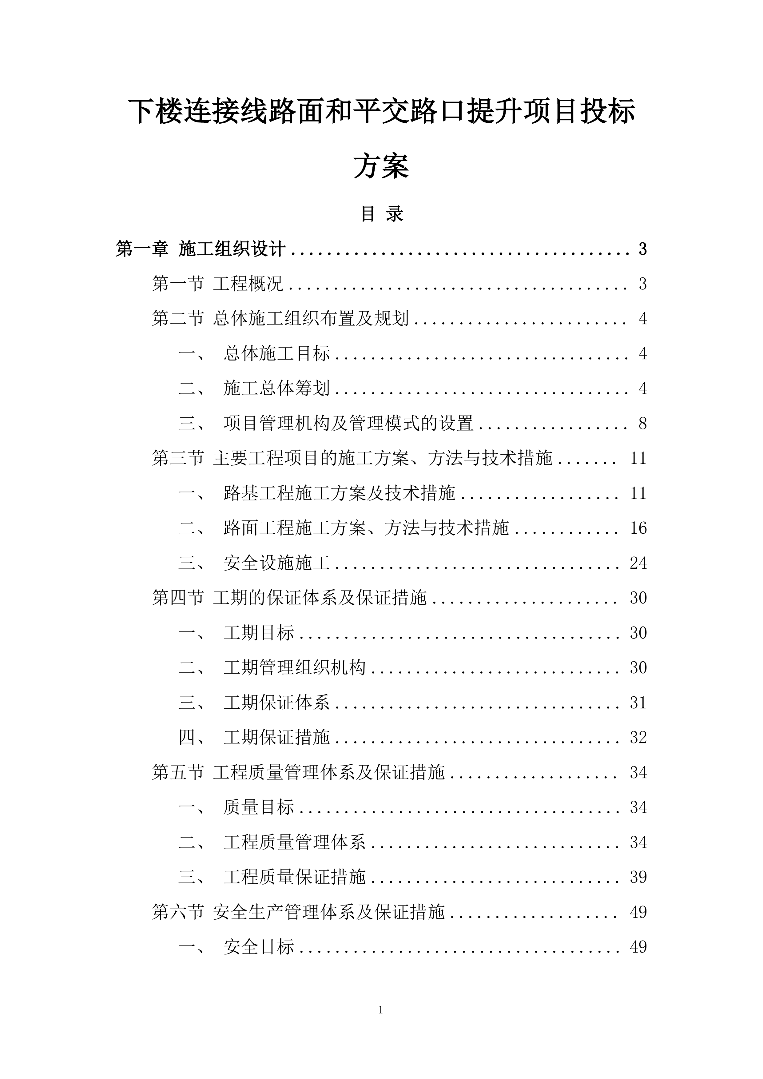 下楼连接线路面和平交路口提升项目投标方案.docx 第1页