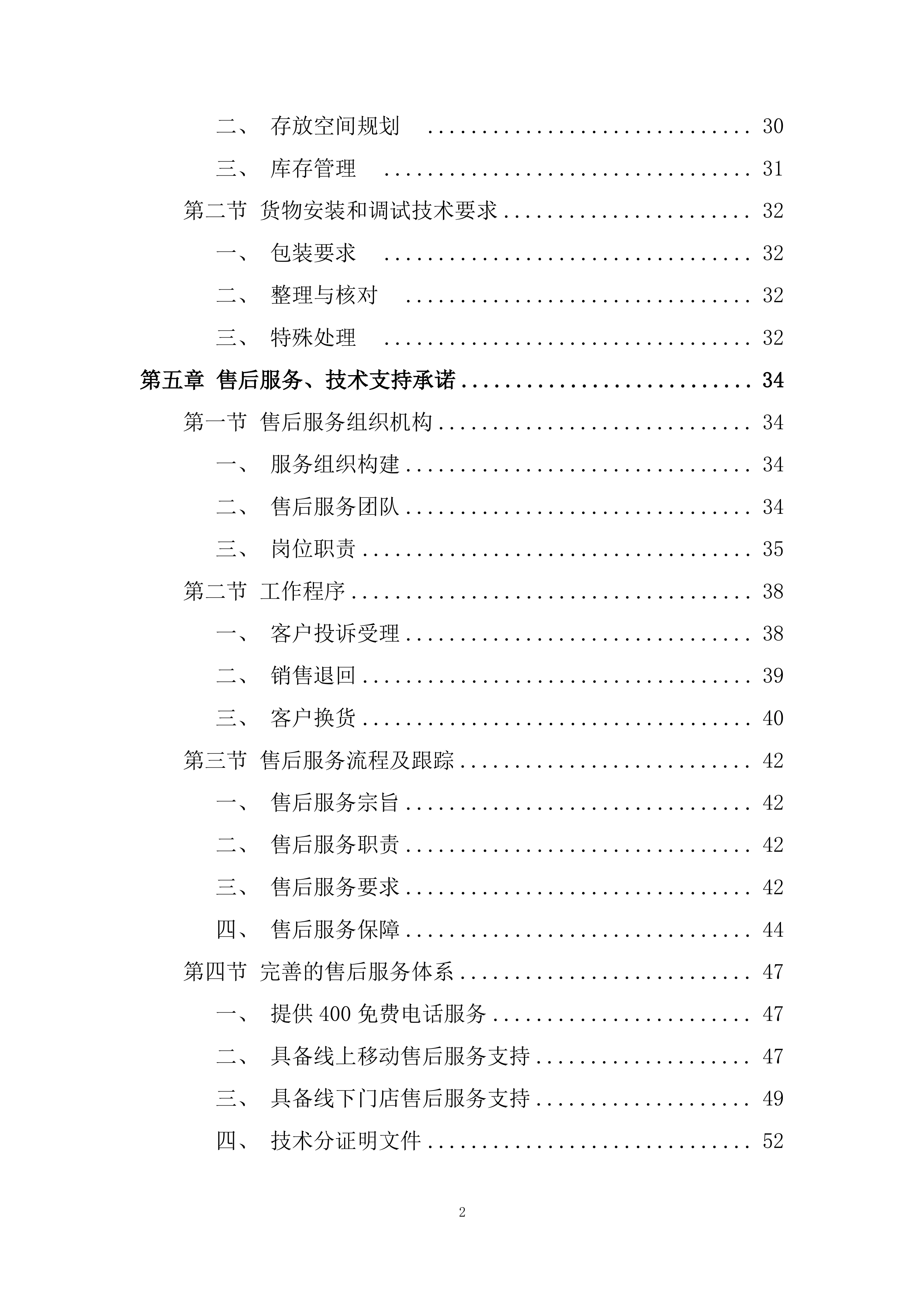 中等职业学校校服采购项目投标方案.docx 第2页