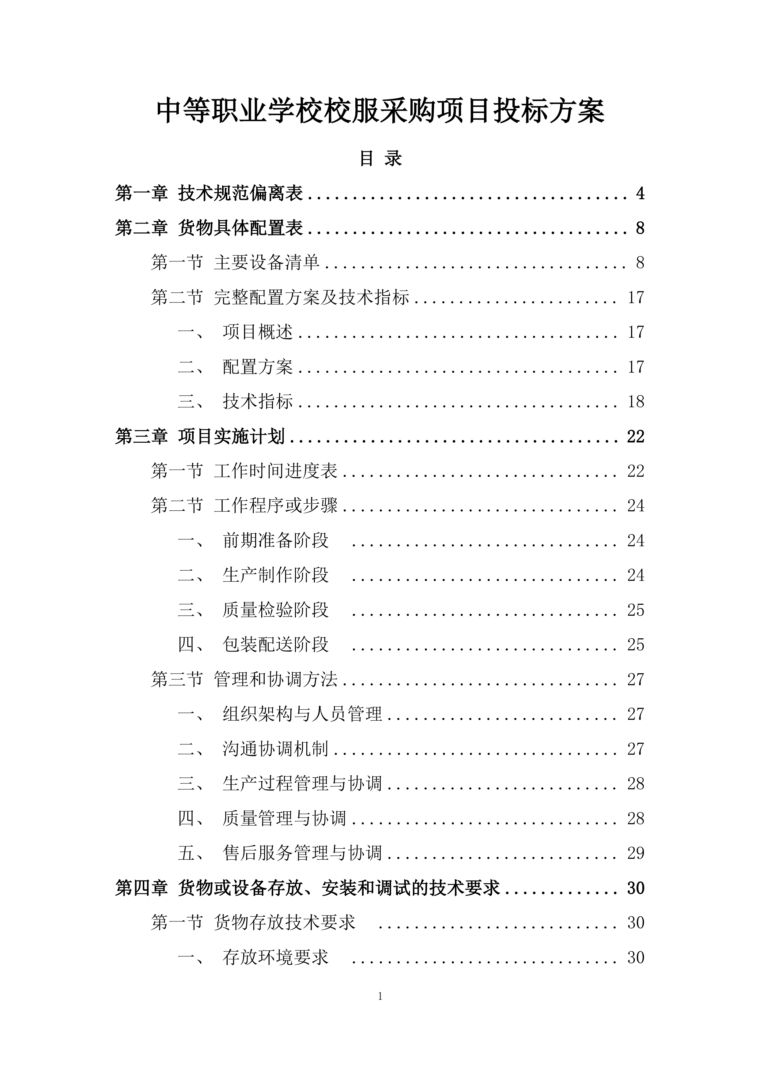 中等职业学校校服采购项目投标方案.docx 第1页