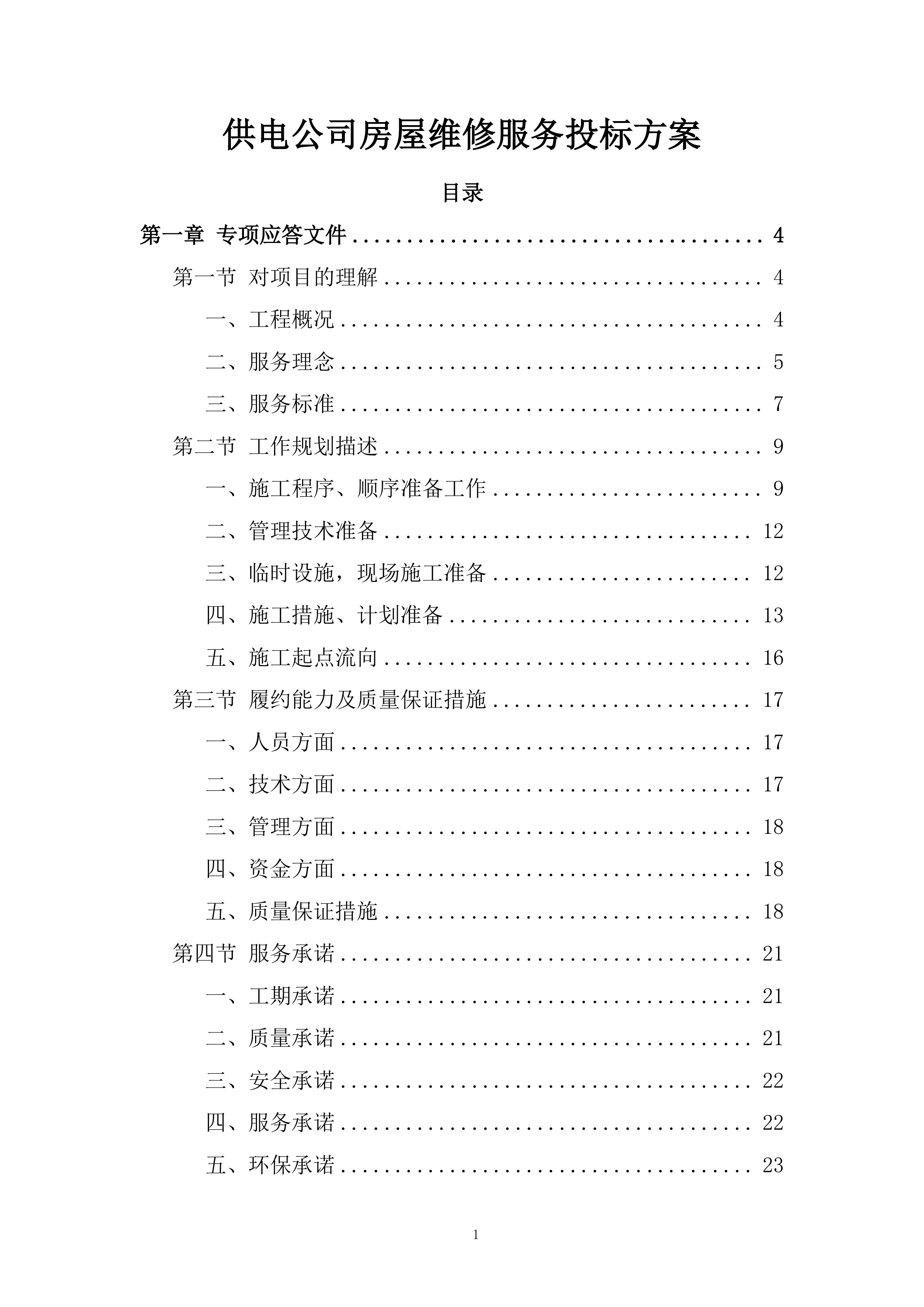 供电公司房屋维修服务投标方案.docx 第1页