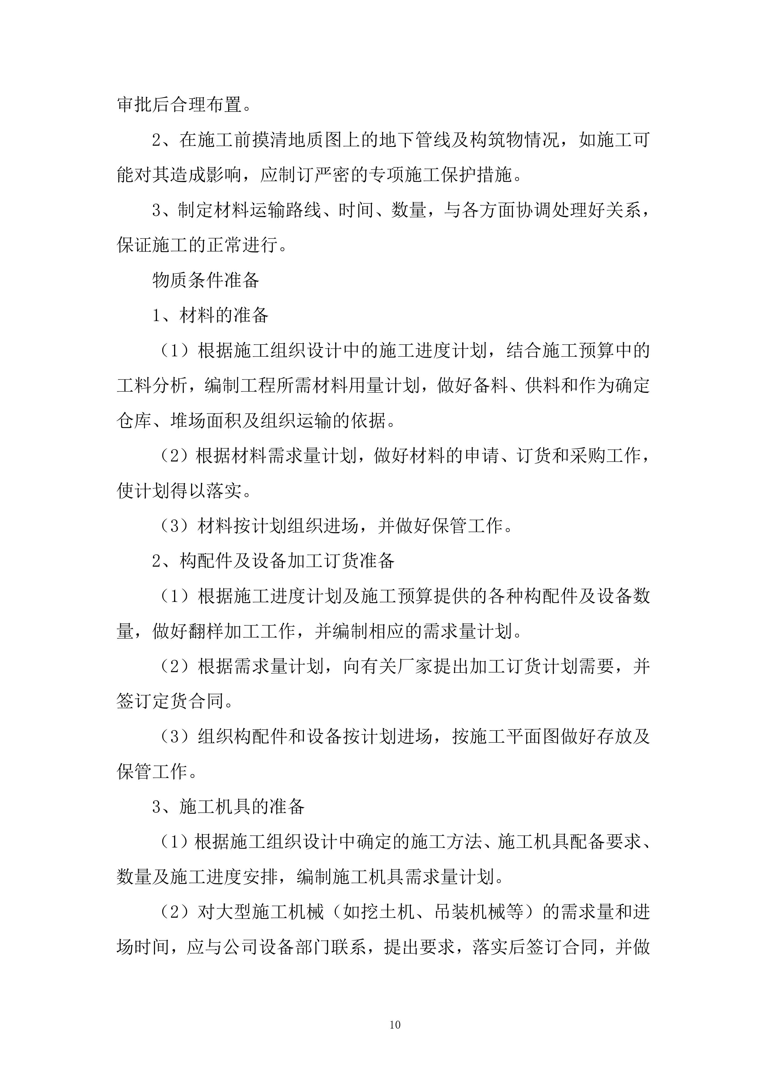 供电公司房屋维修服务投标方案.docx 第10页