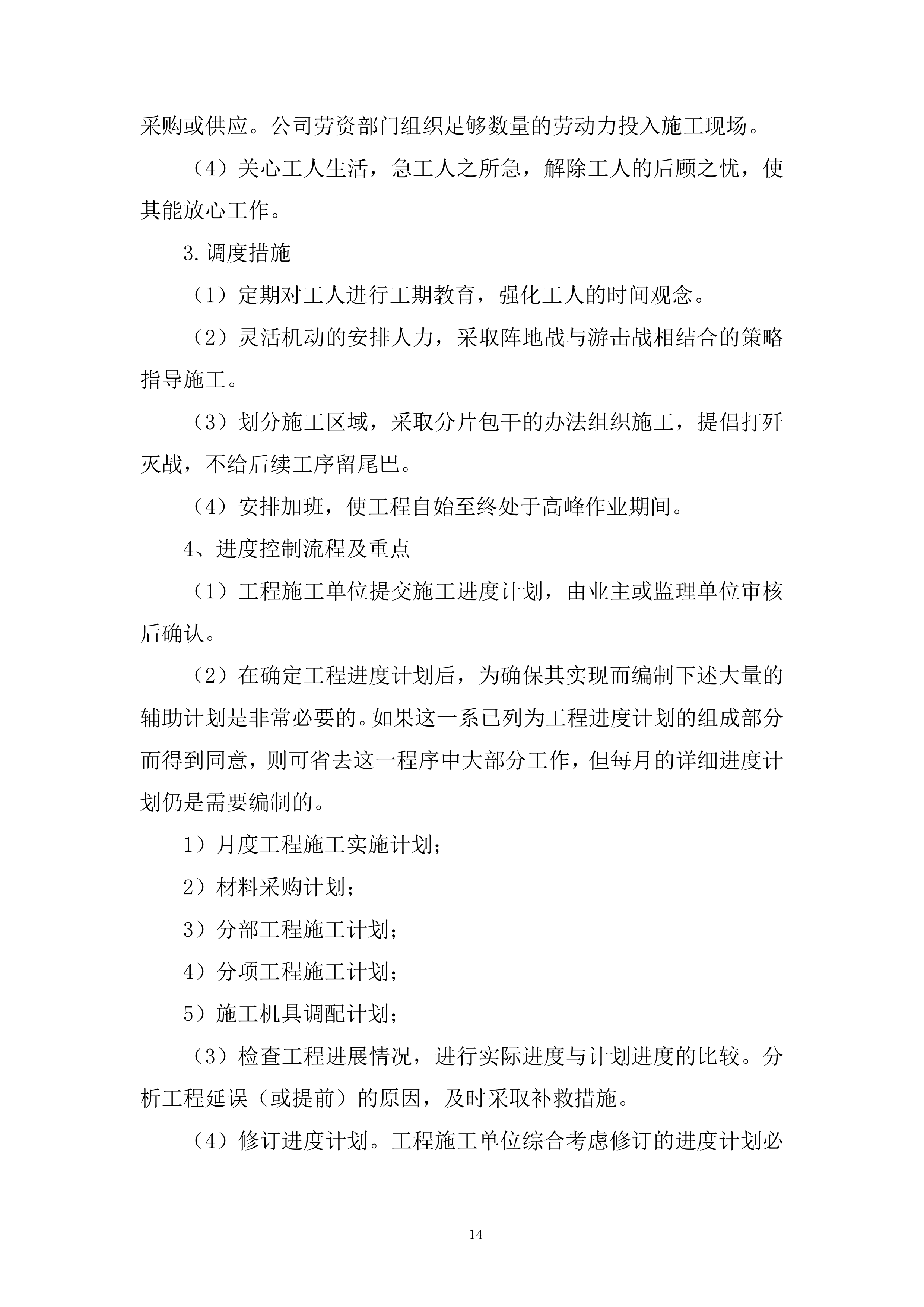 供电公司房屋维修服务投标方案.docx 第14页