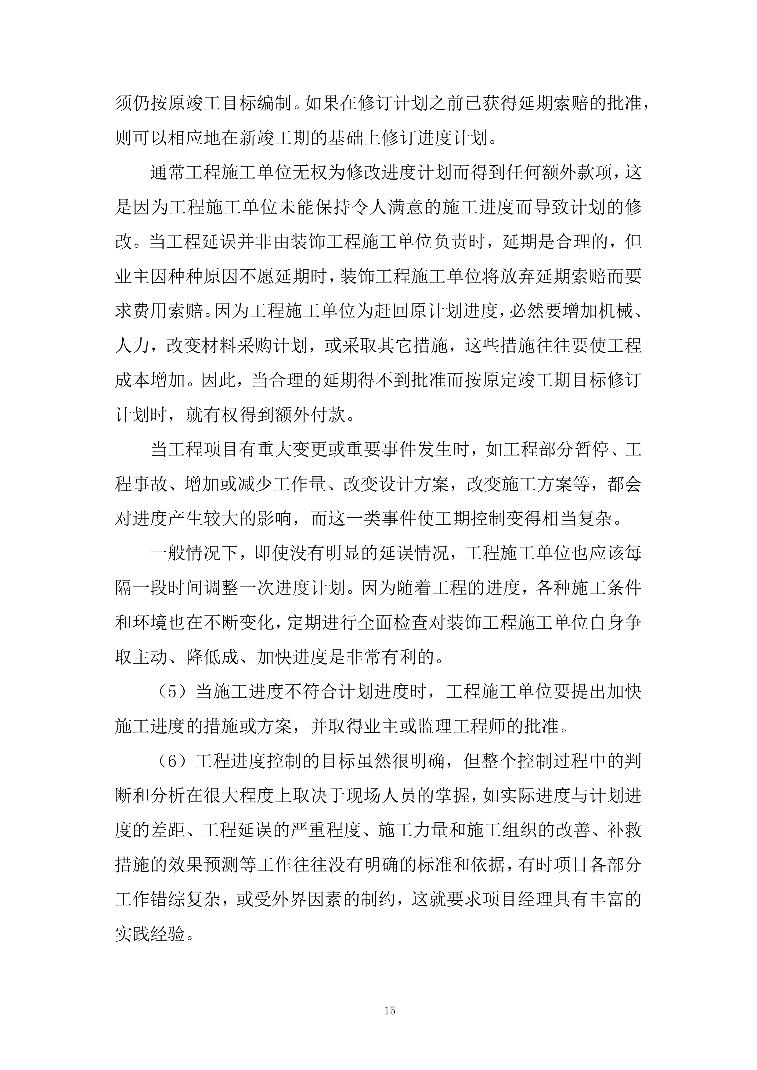 供电公司房屋维修服务投标方案.docx 第15页