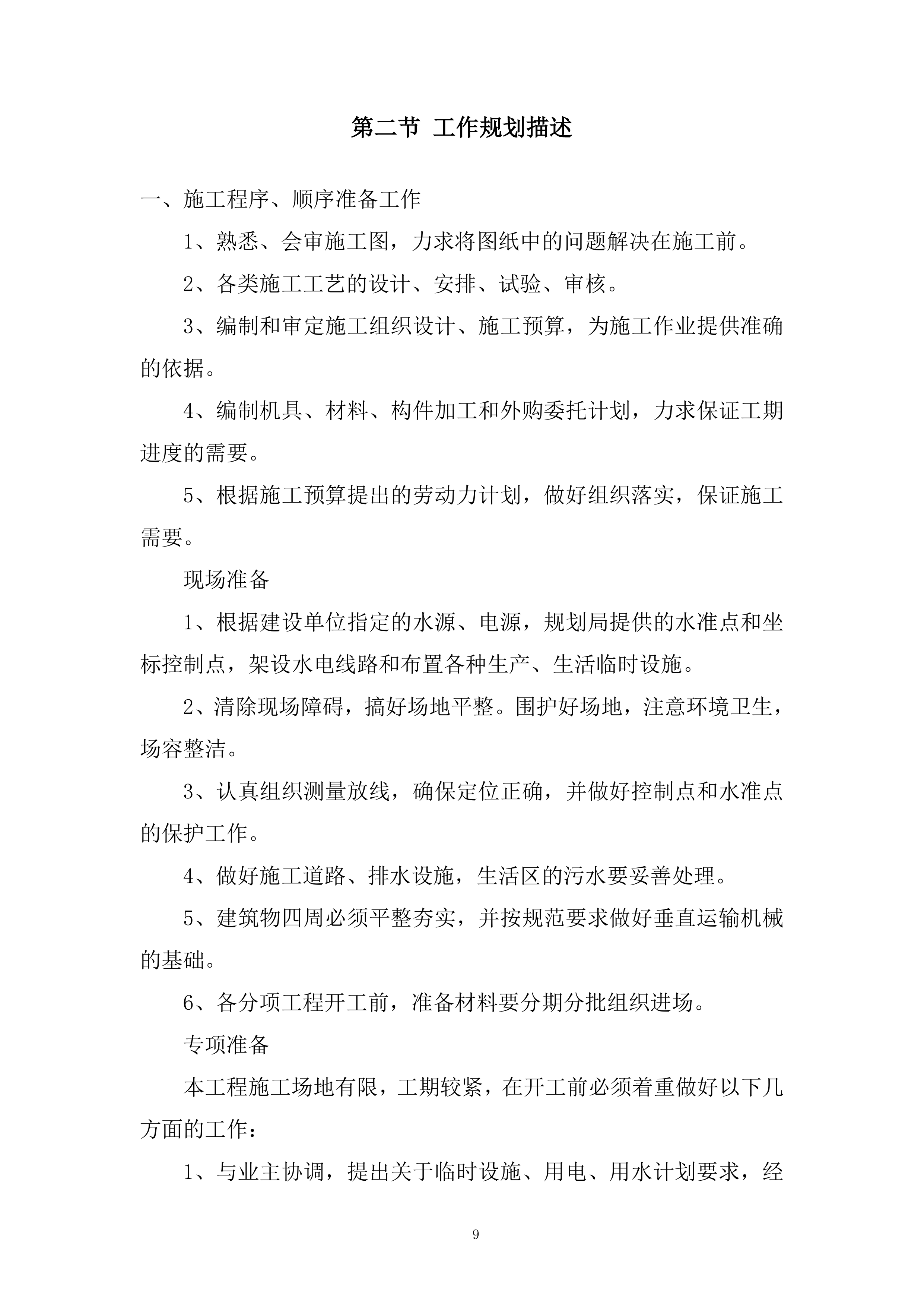 供电公司房屋维修服务投标方案.docx 第9页