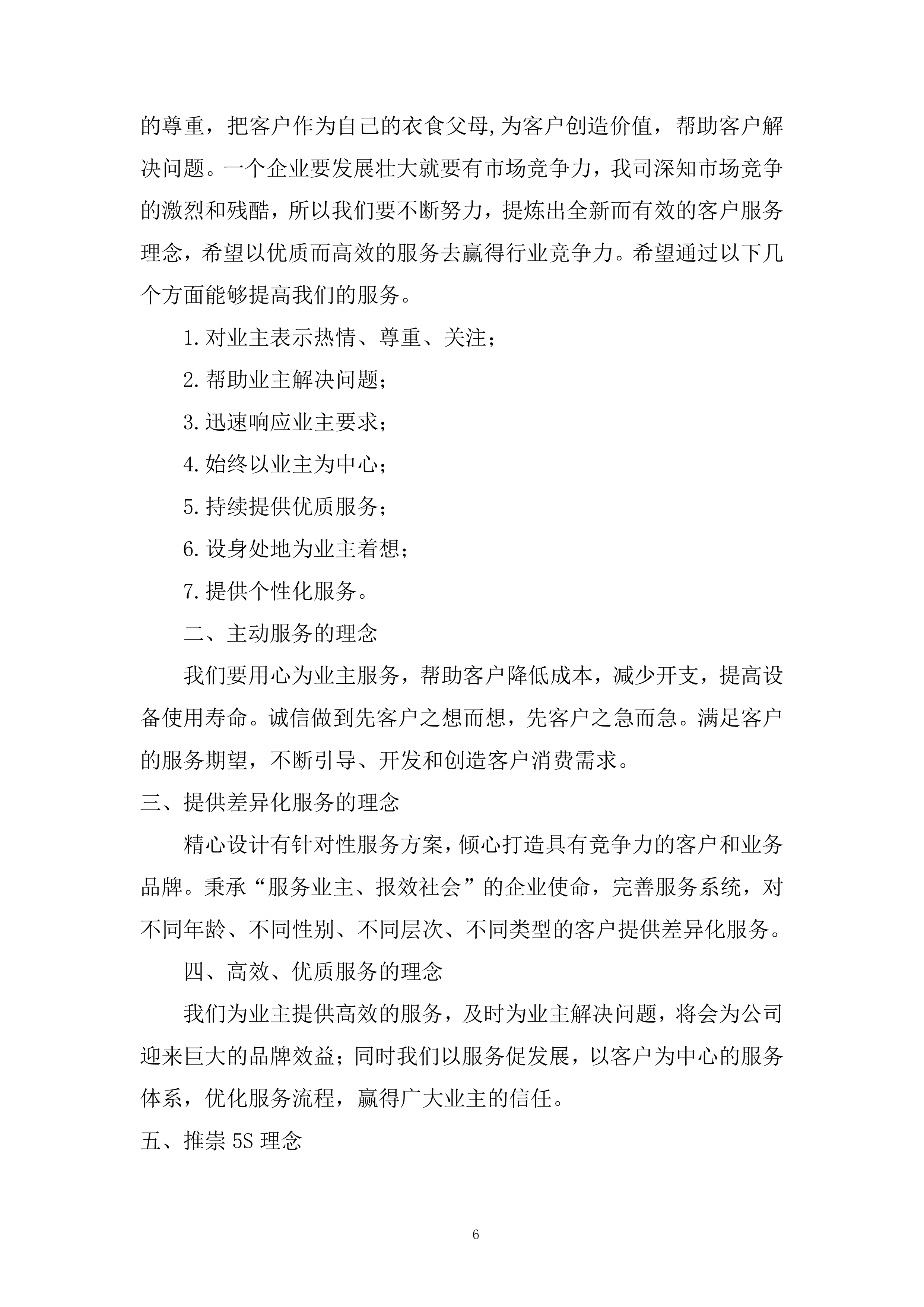 供电公司房屋维修服务投标方案.docx 第6页