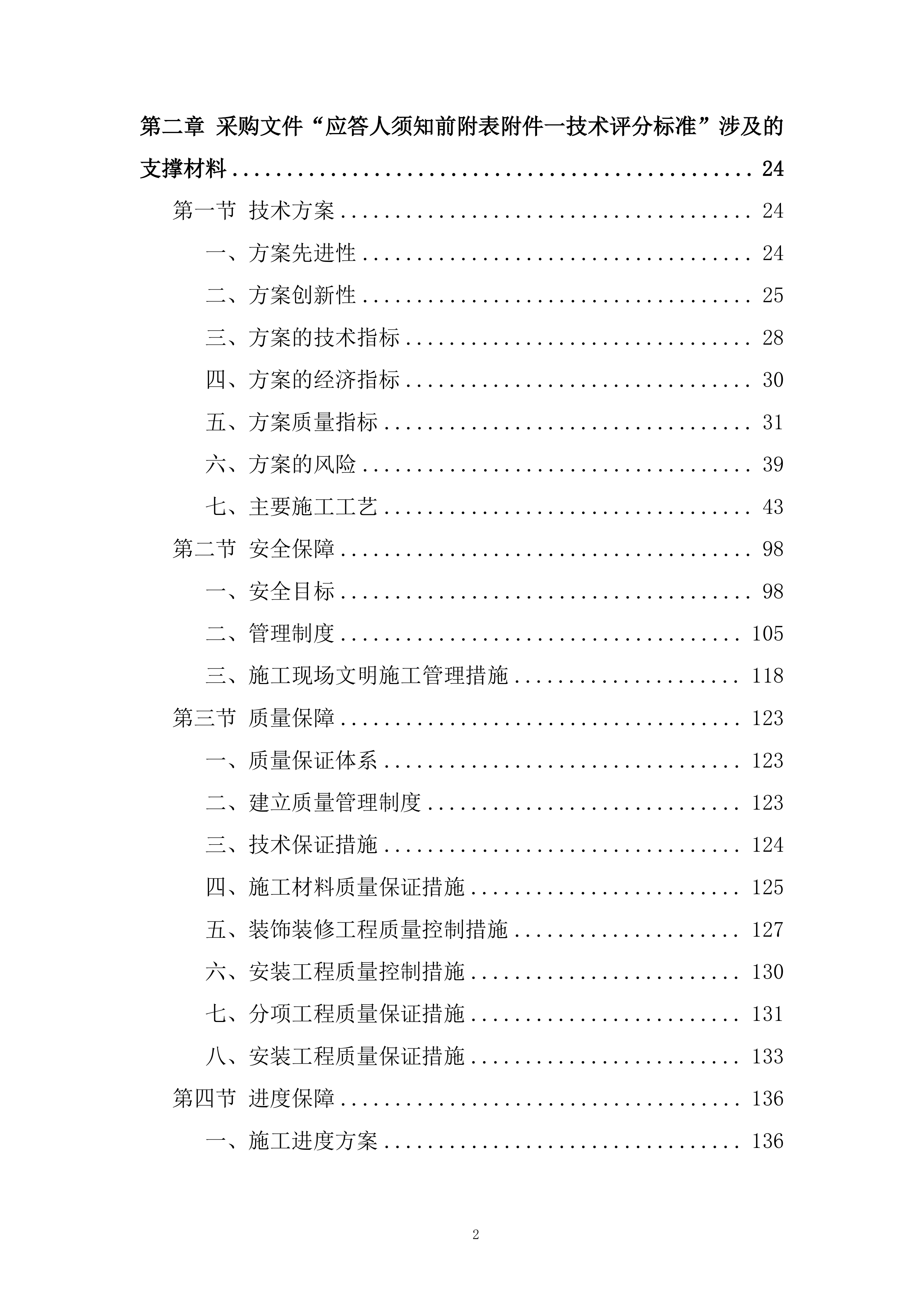 供电公司房屋维修服务投标方案.docx 第2页