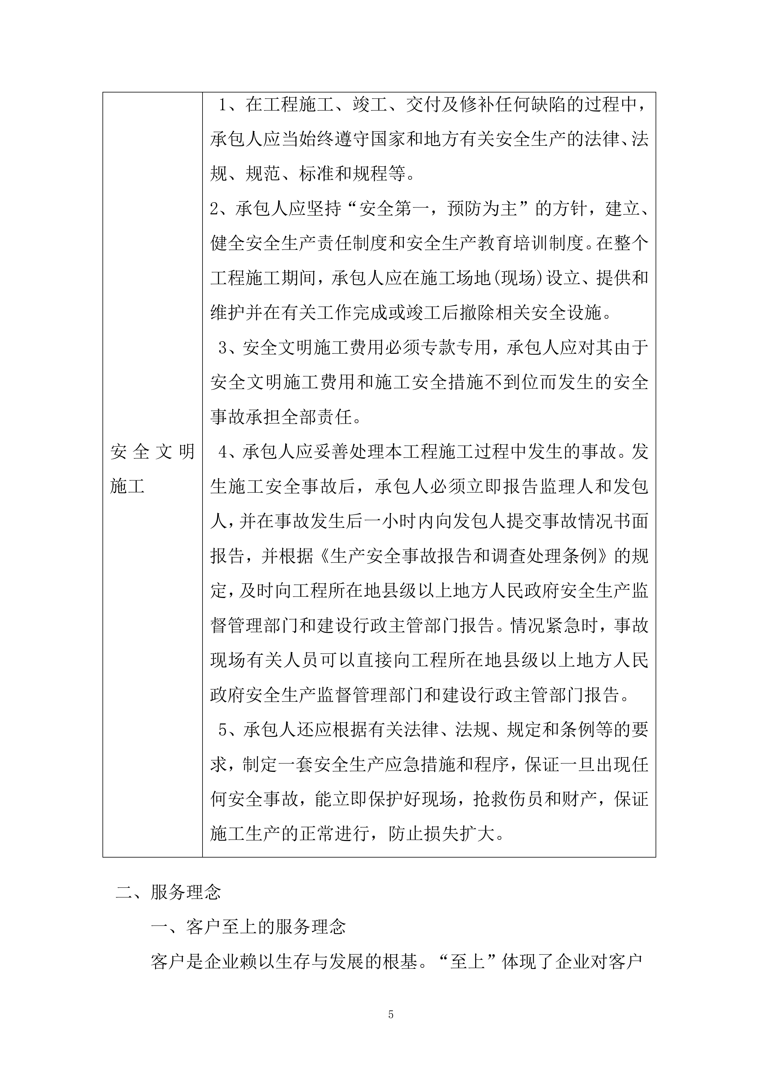 供电公司房屋维修服务投标方案.docx 第5页