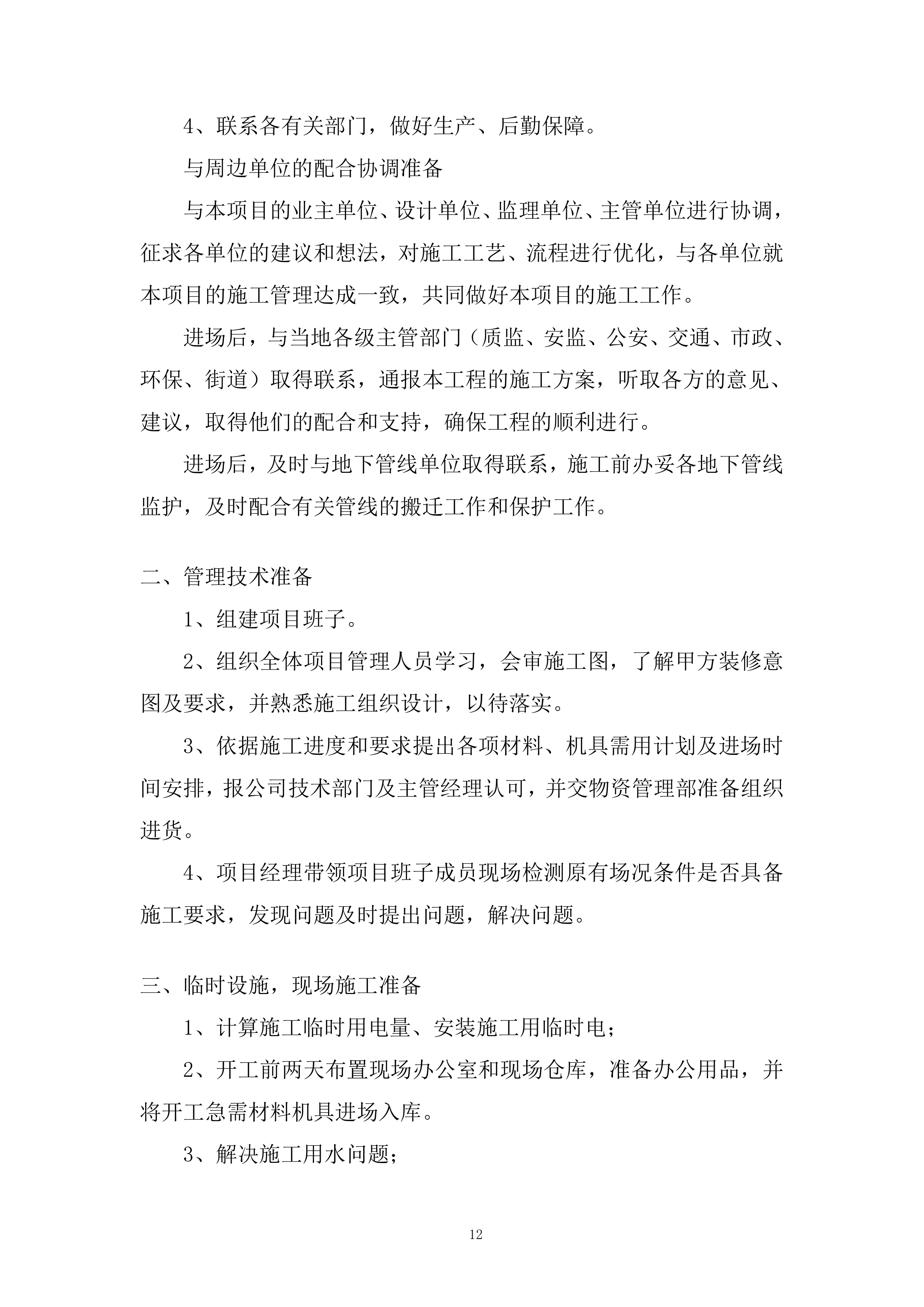 供电公司房屋维修服务投标方案.docx 第12页