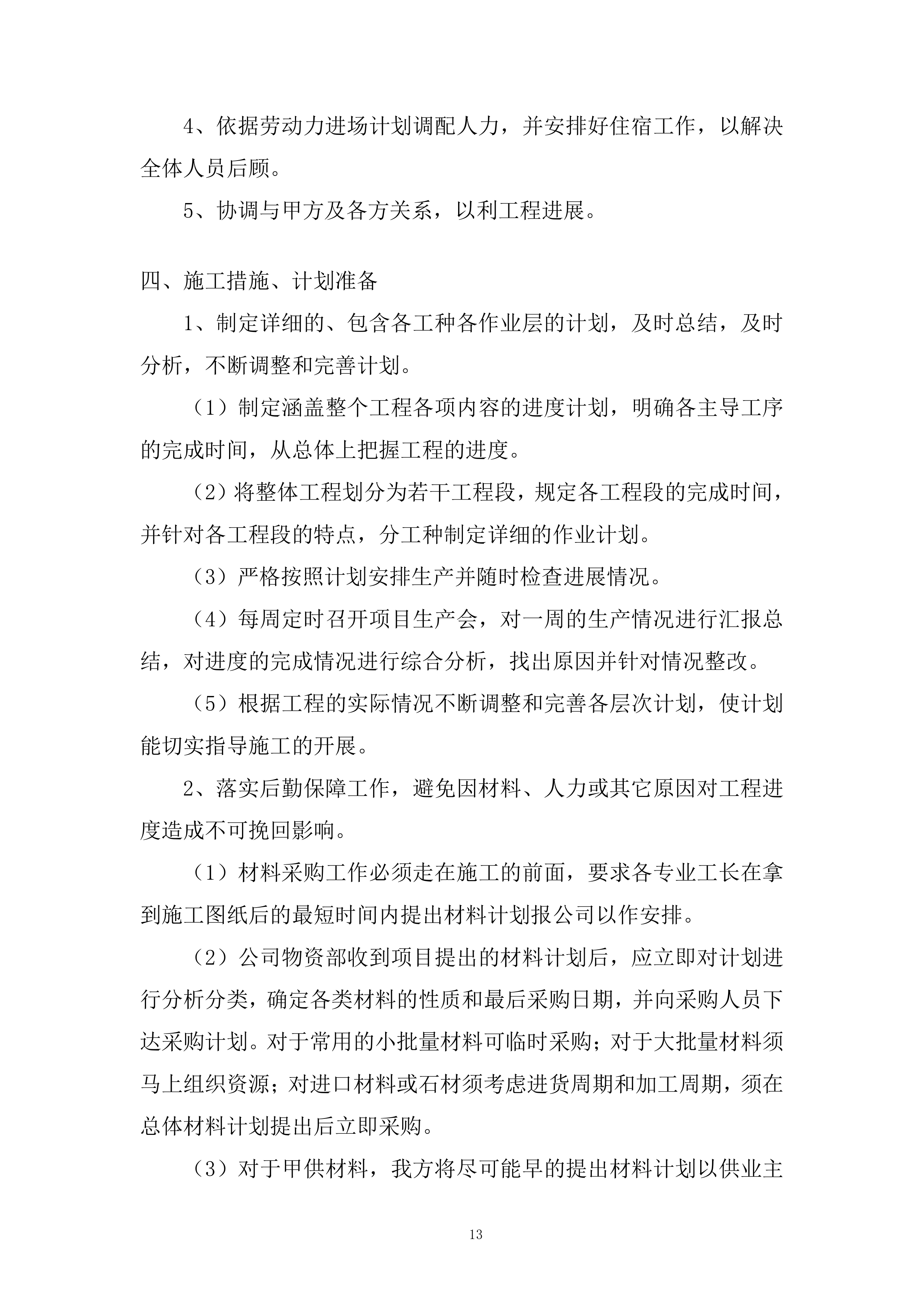 供电公司房屋维修服务投标方案.docx 第13页