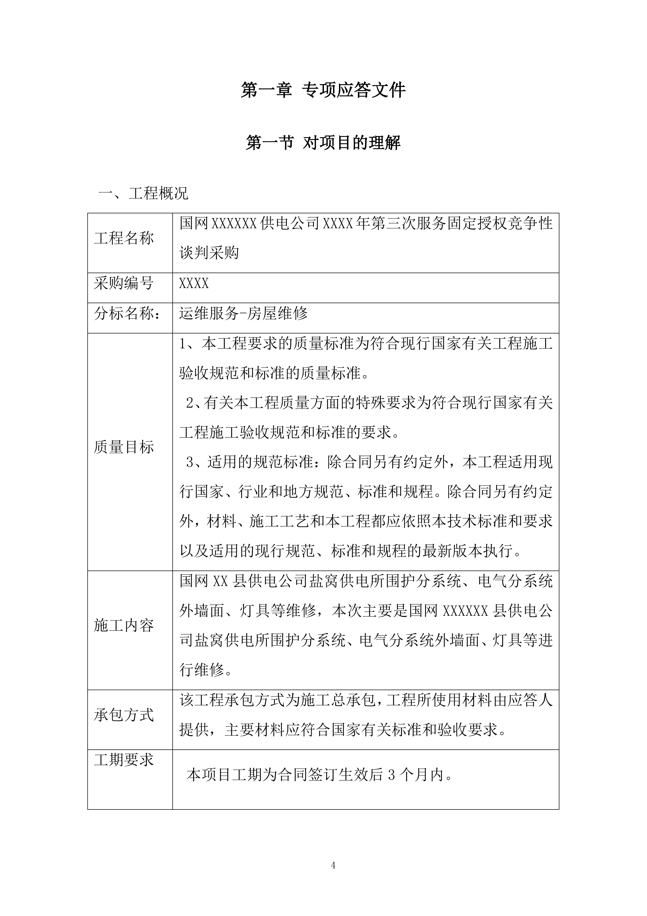 供电公司房屋维修服务投标方案.docx 第4页