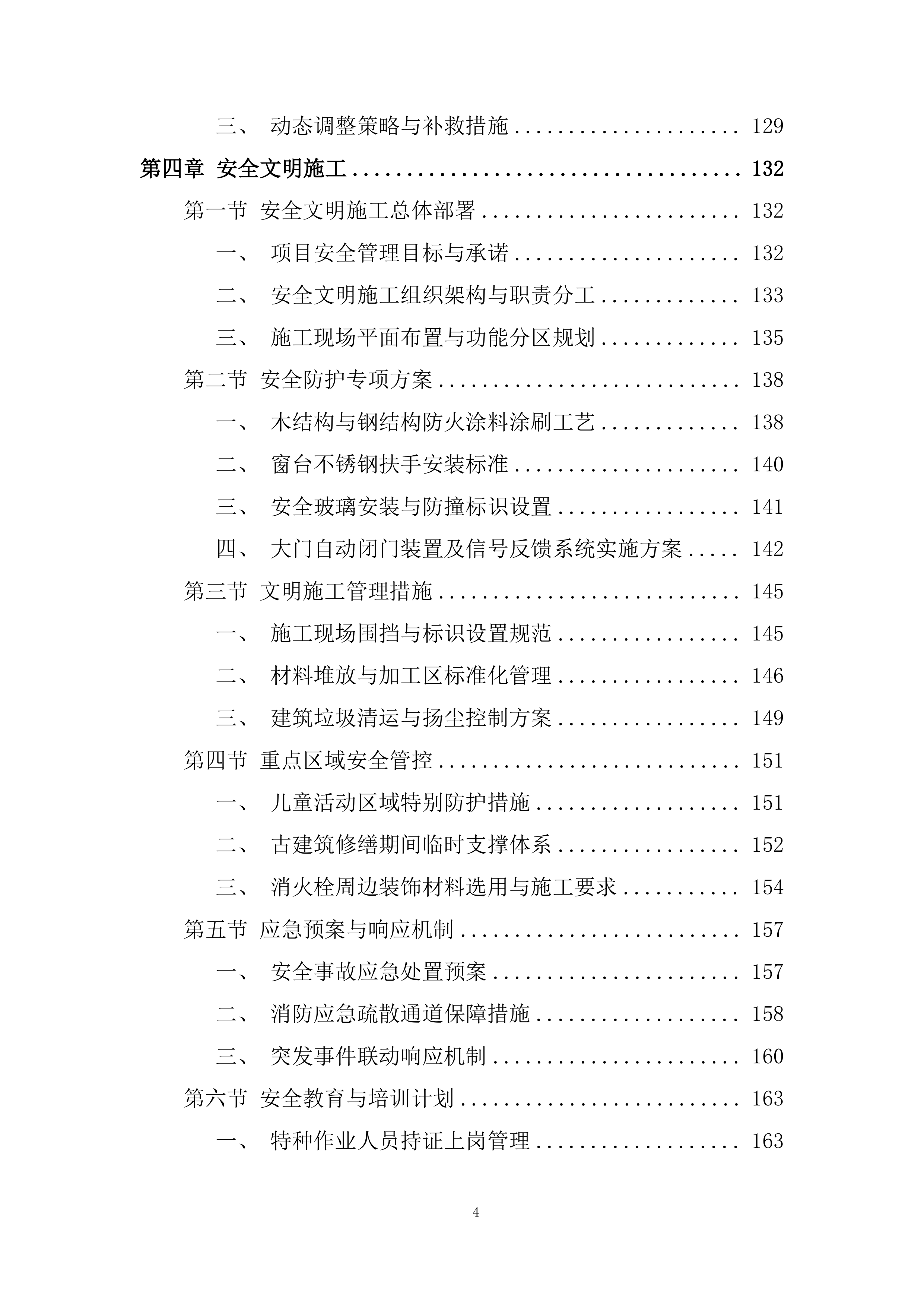儿童成长发展中心项目施工项目技术方案.docx 第4页