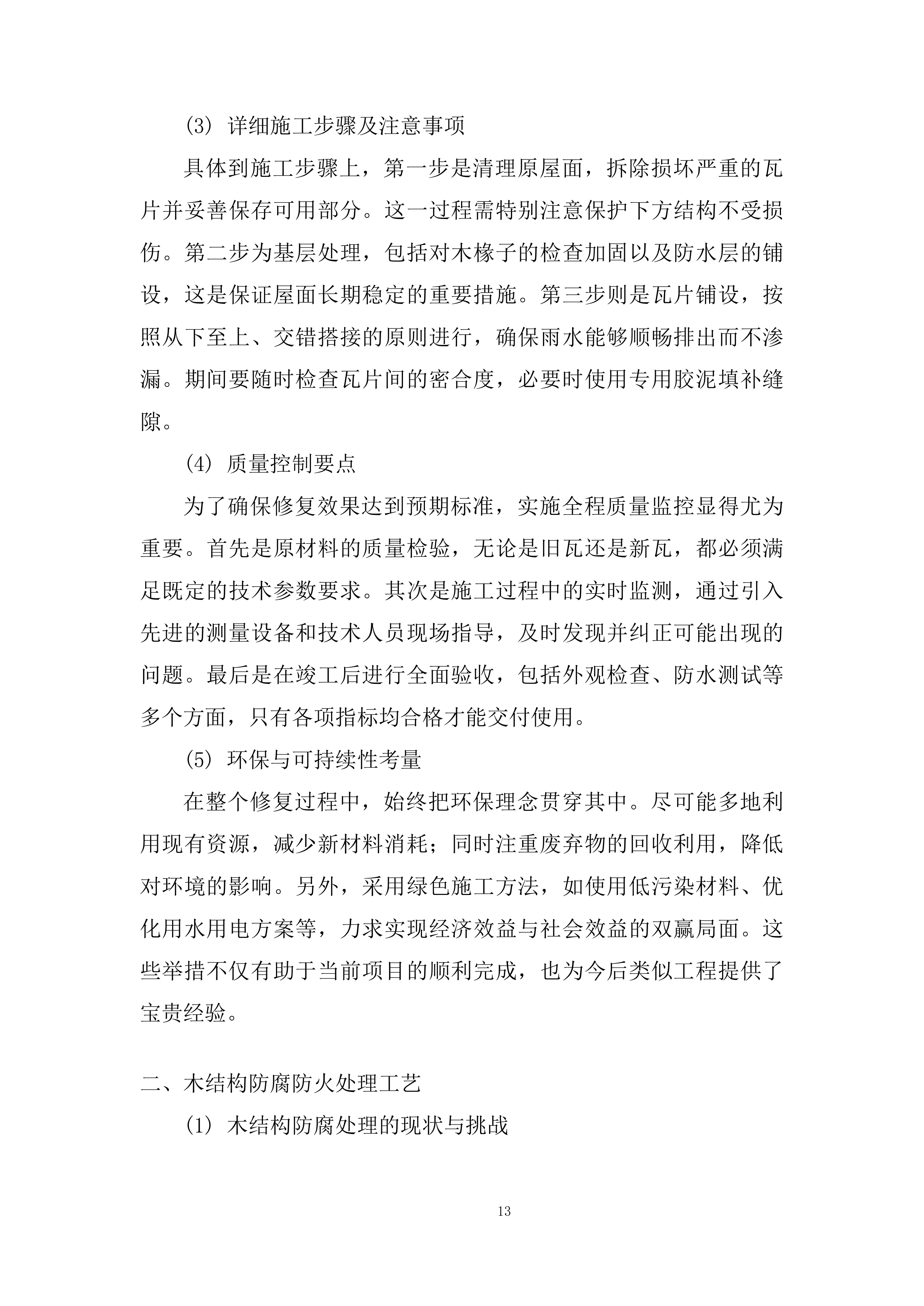 儿童成长发展中心项目施工项目技术方案.docx 第13页