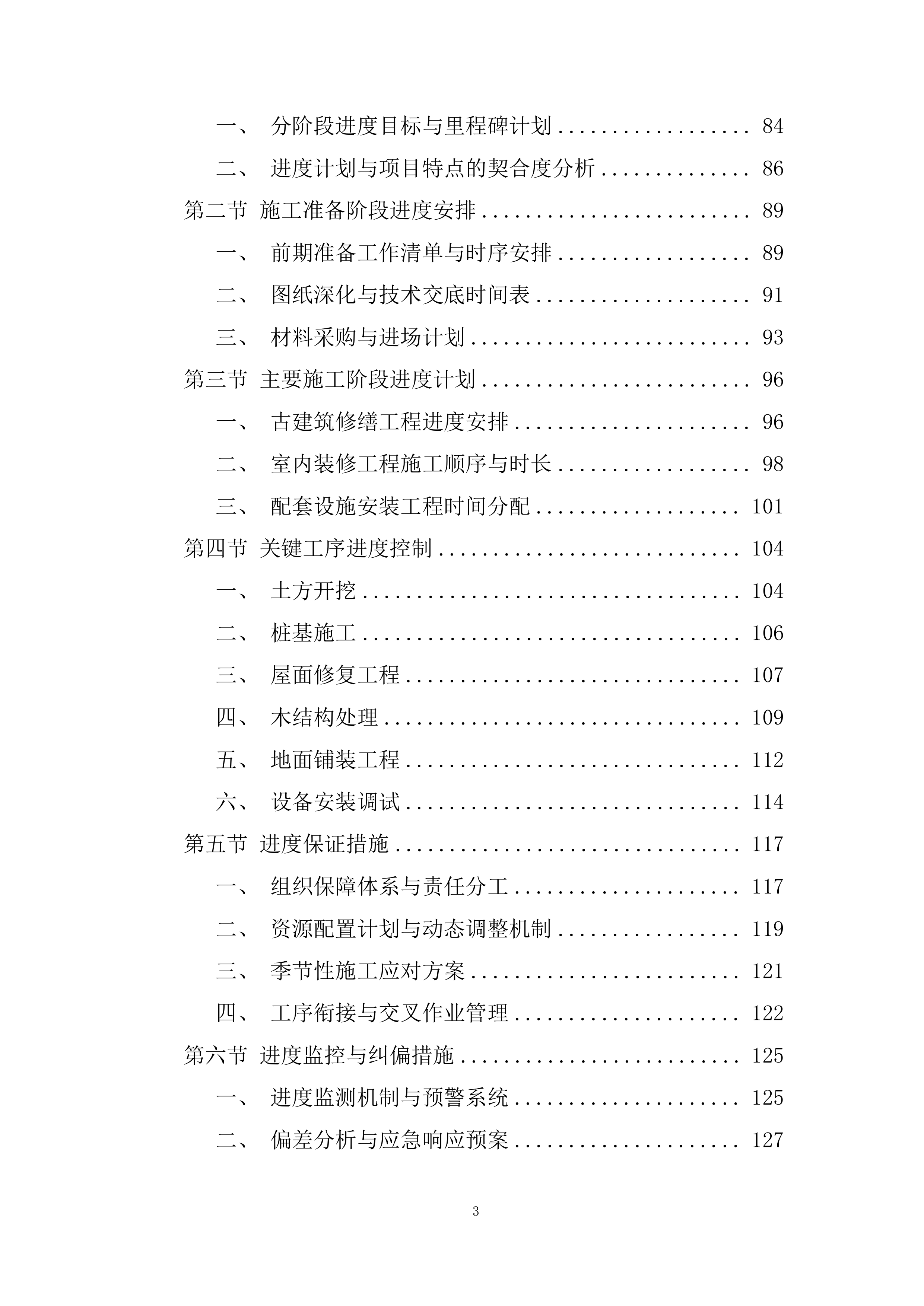 儿童成长发展中心项目施工项目技术方案.docx 第3页