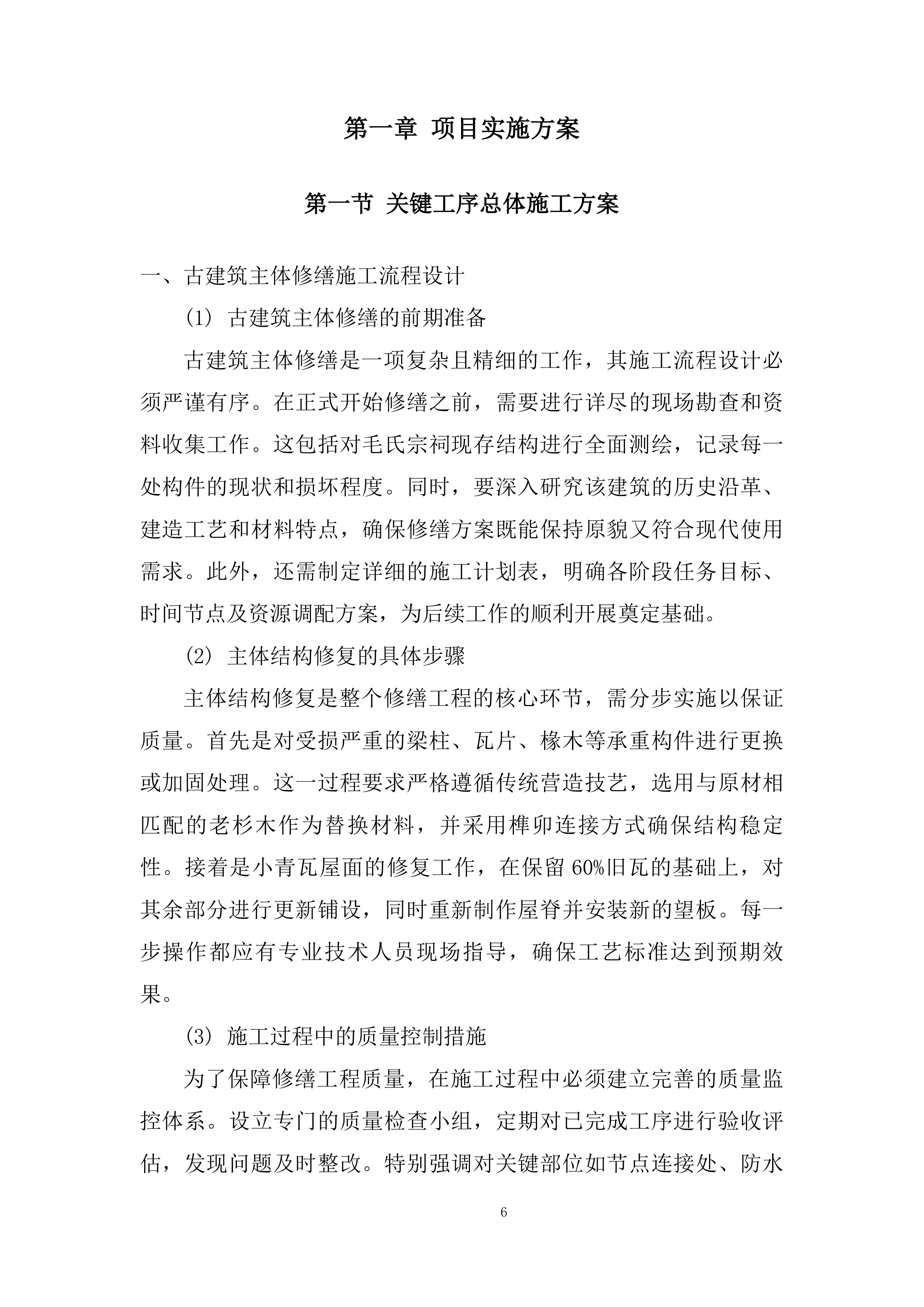 儿童成长发展中心项目施工项目技术方案.docx 第6页