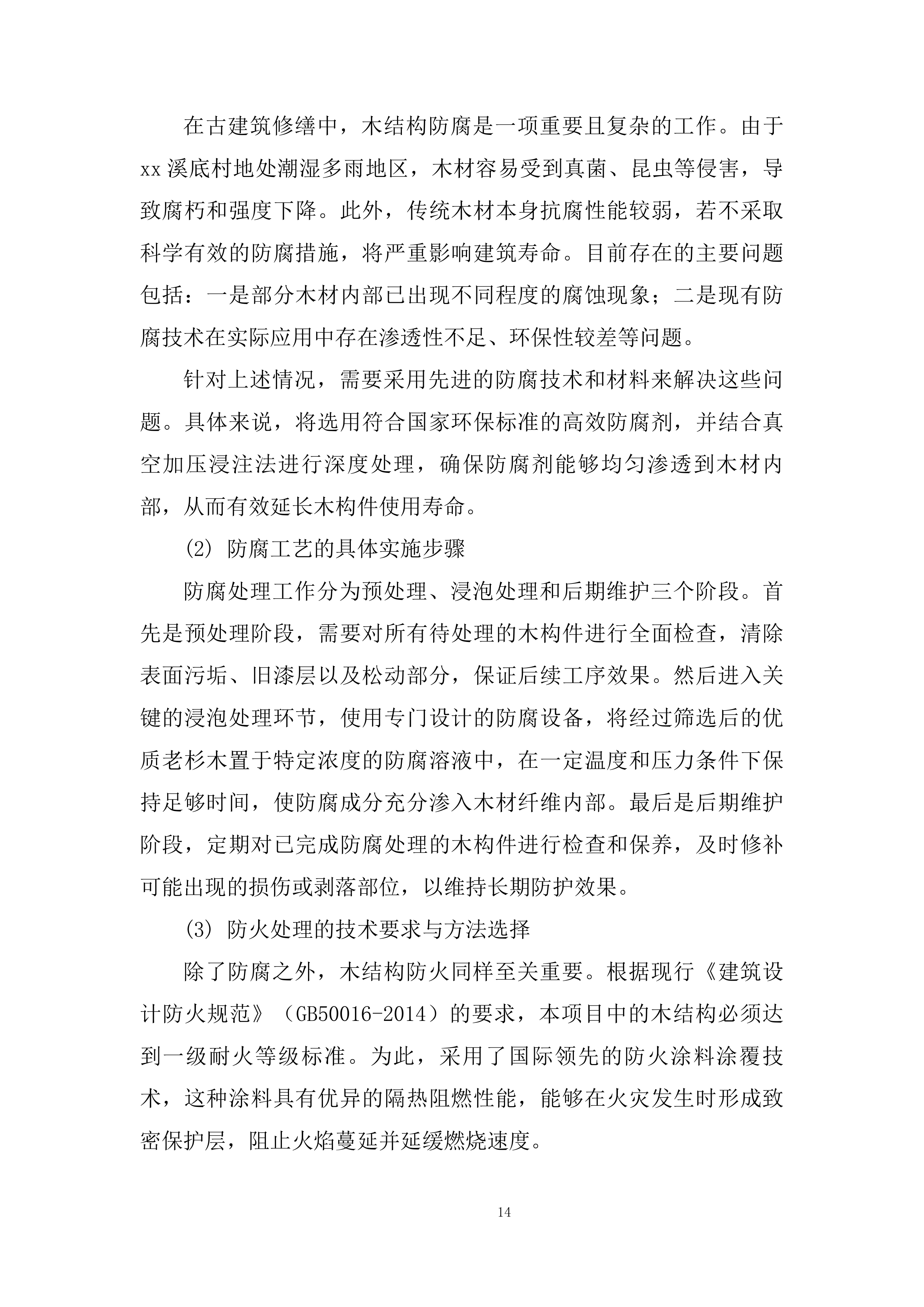 儿童成长发展中心项目施工项目技术方案.docx 第14页