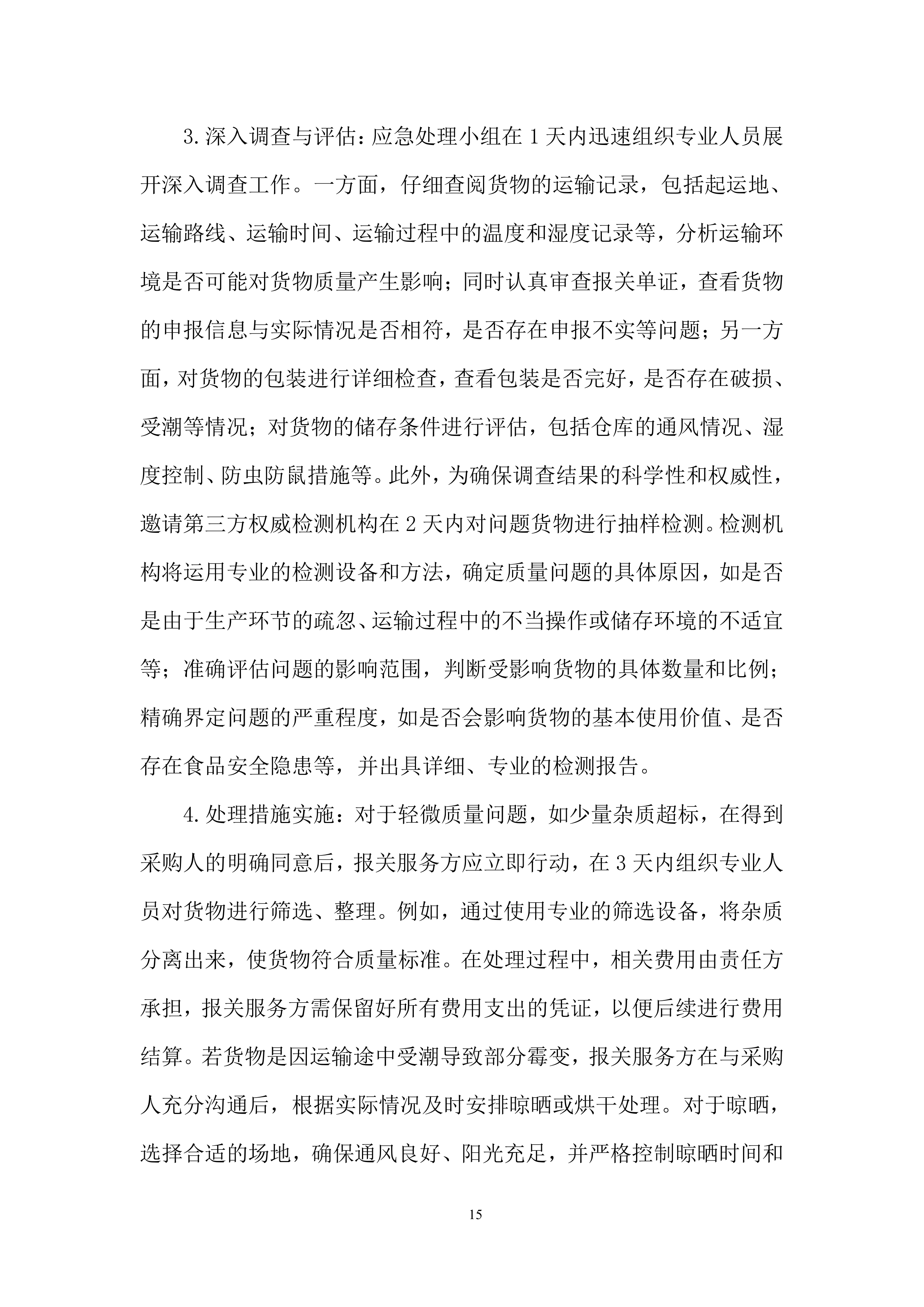 保障进口粮食高效通关、降低风险投标方案.docx 第15页