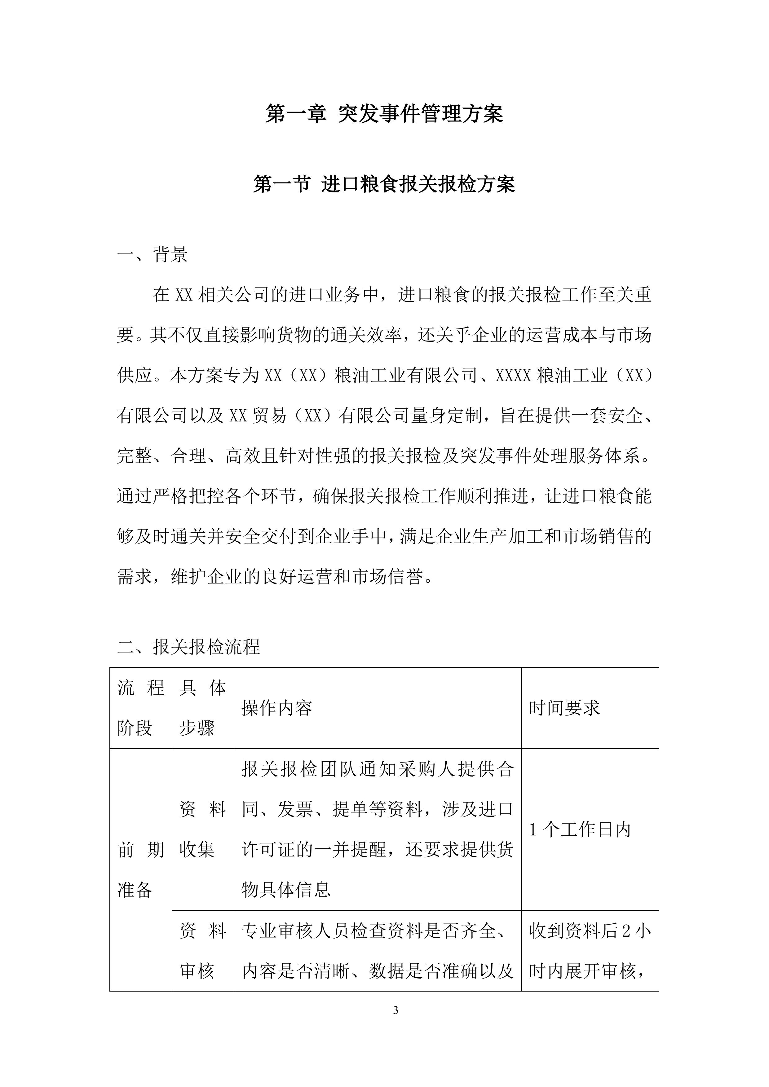 保障进口粮食高效通关、降低风险投标方案.docx 第3页