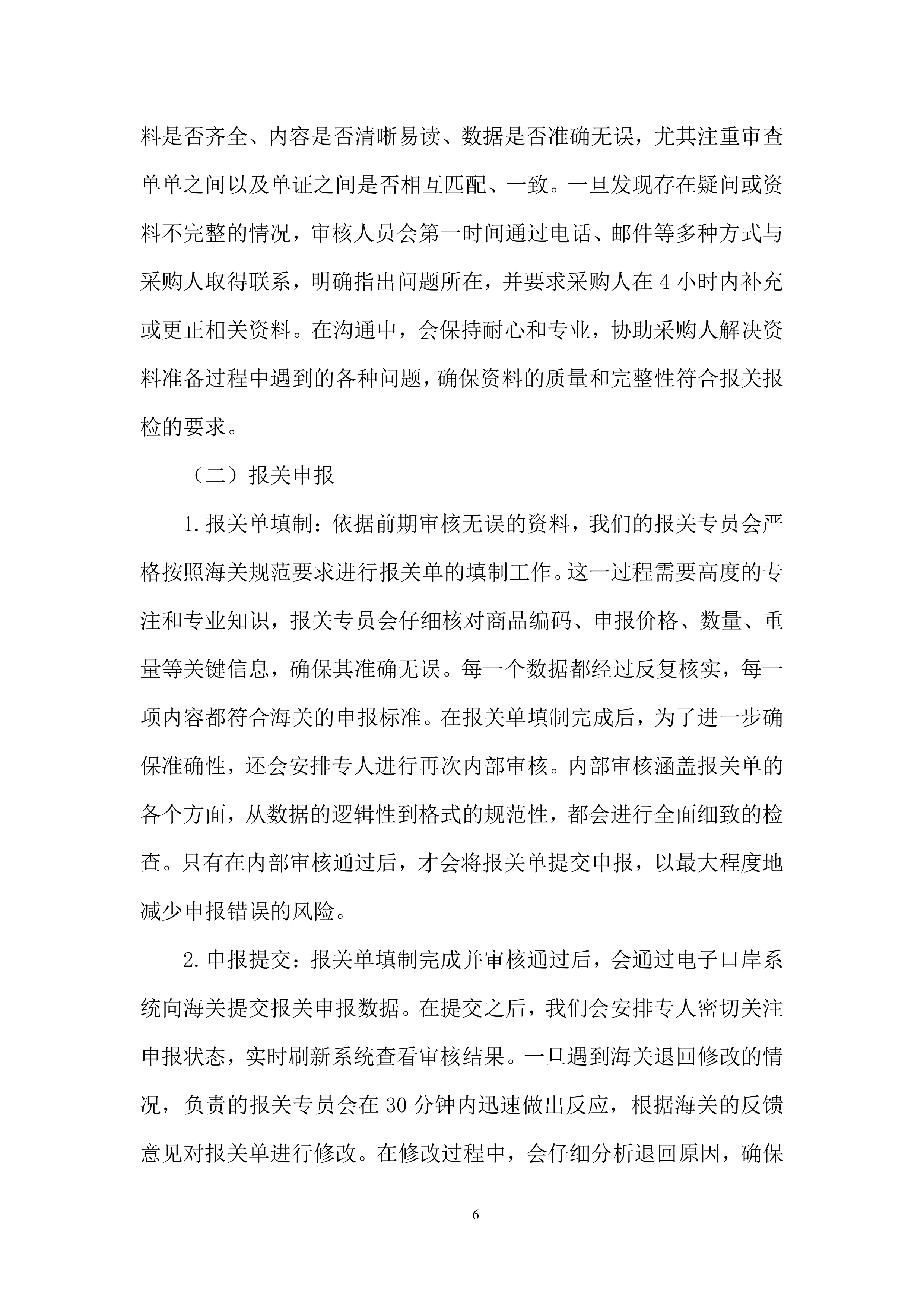 保障进口粮食高效通关、降低风险投标方案.docx 第6页