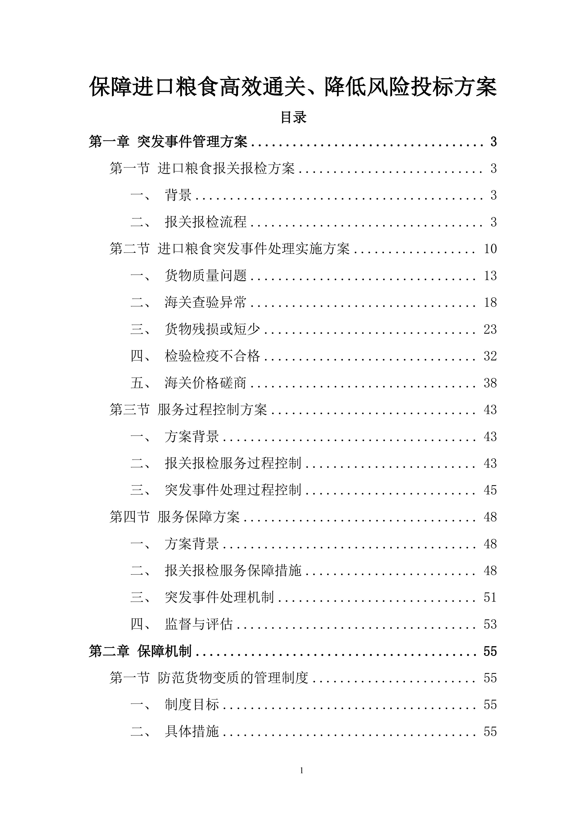 保障进口粮食高效通关、降低风险投标方案.docx 第1页